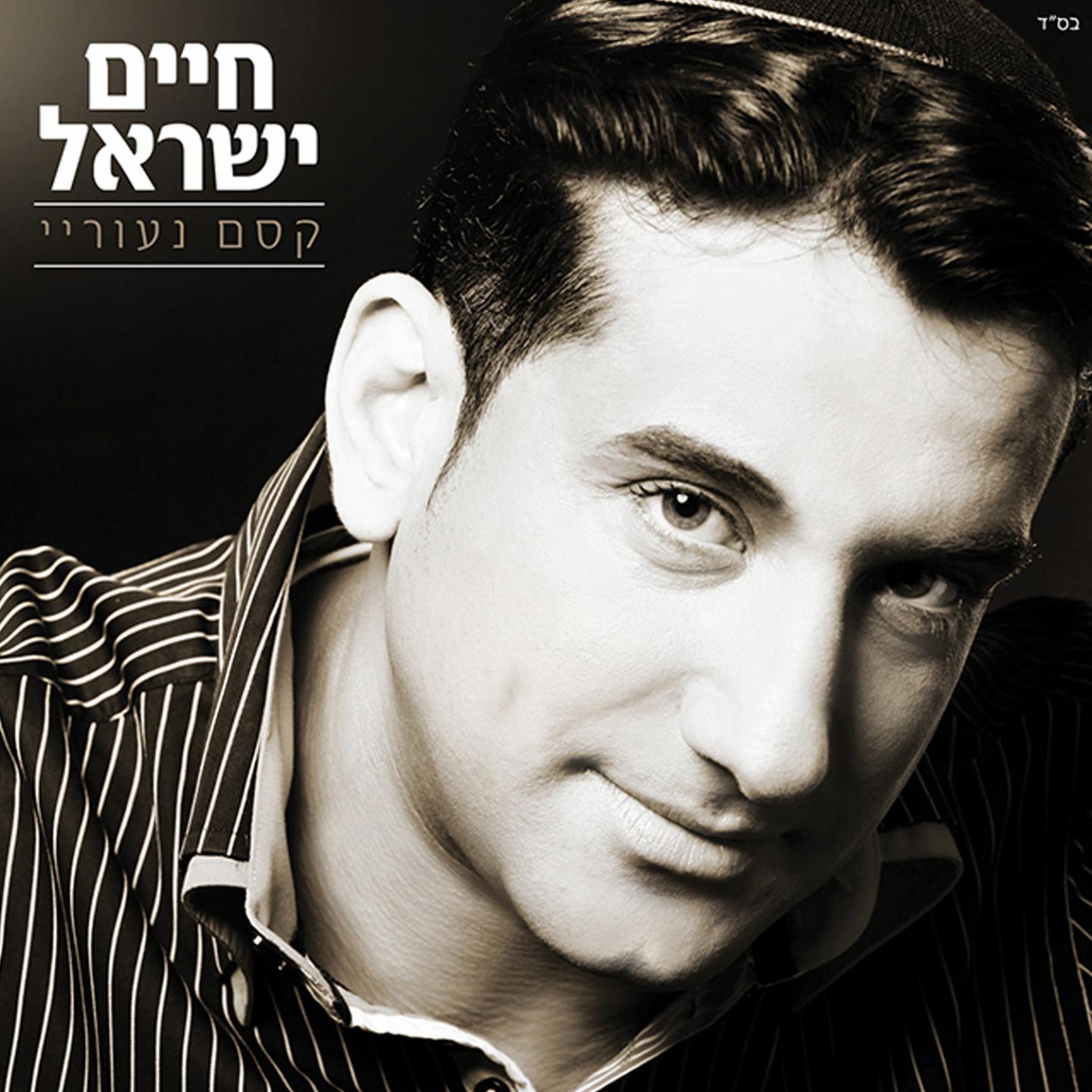 Haim Israel - Shema Israel