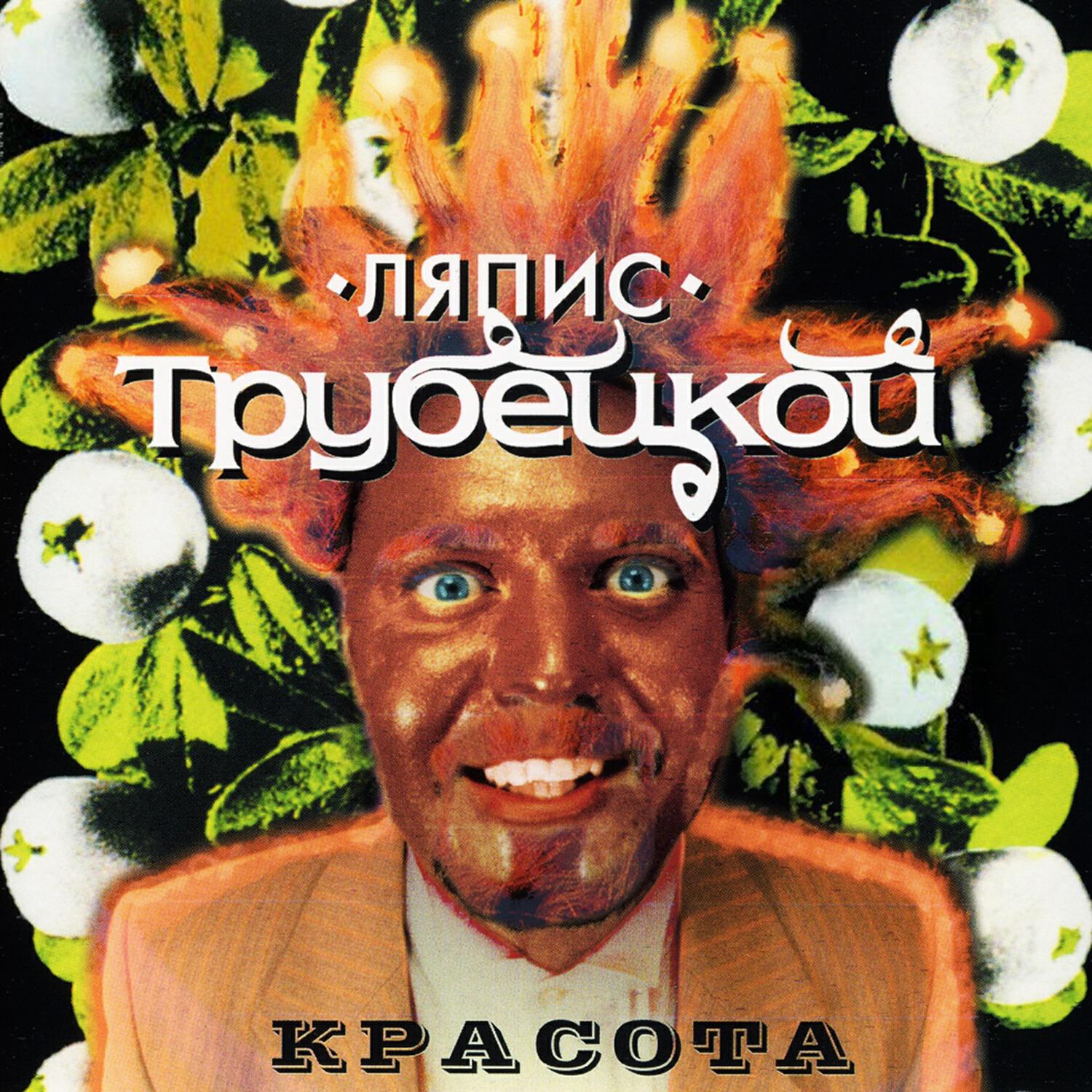 Ляпис Трубецкой - красота (1999)