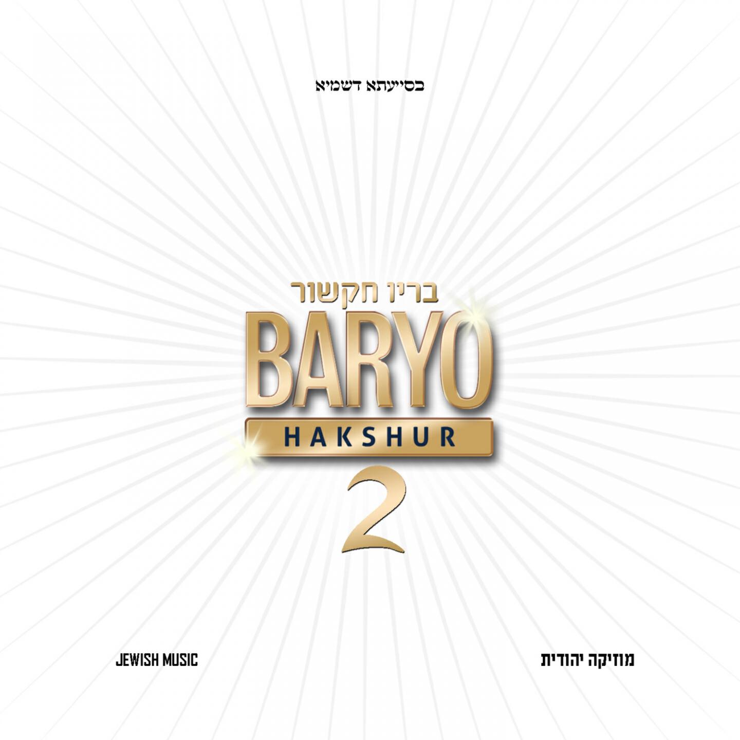 Baryo Hakshur - Nafla Ateret Roshenu