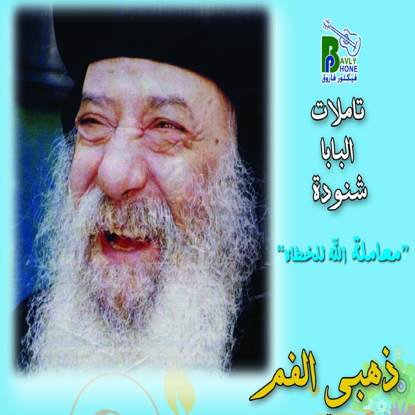 Pope Shenouda - Mo'amlet Allah Lel Khotah, Pt. 1