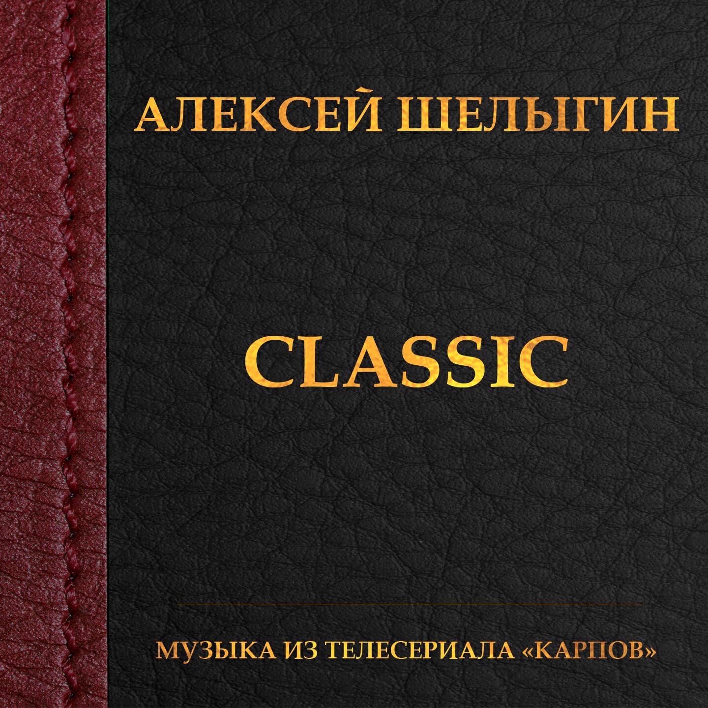 Алексей Шелыгин - Night on Bald Mountain: Overture, Extract