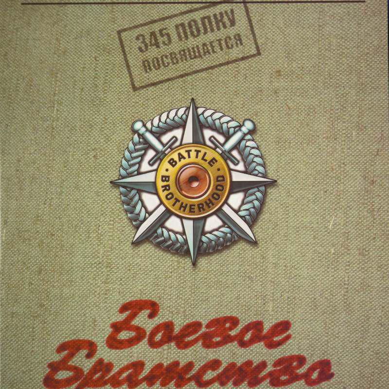 Постер альбома Боевое Братство. 345 Полку Посвящается.
