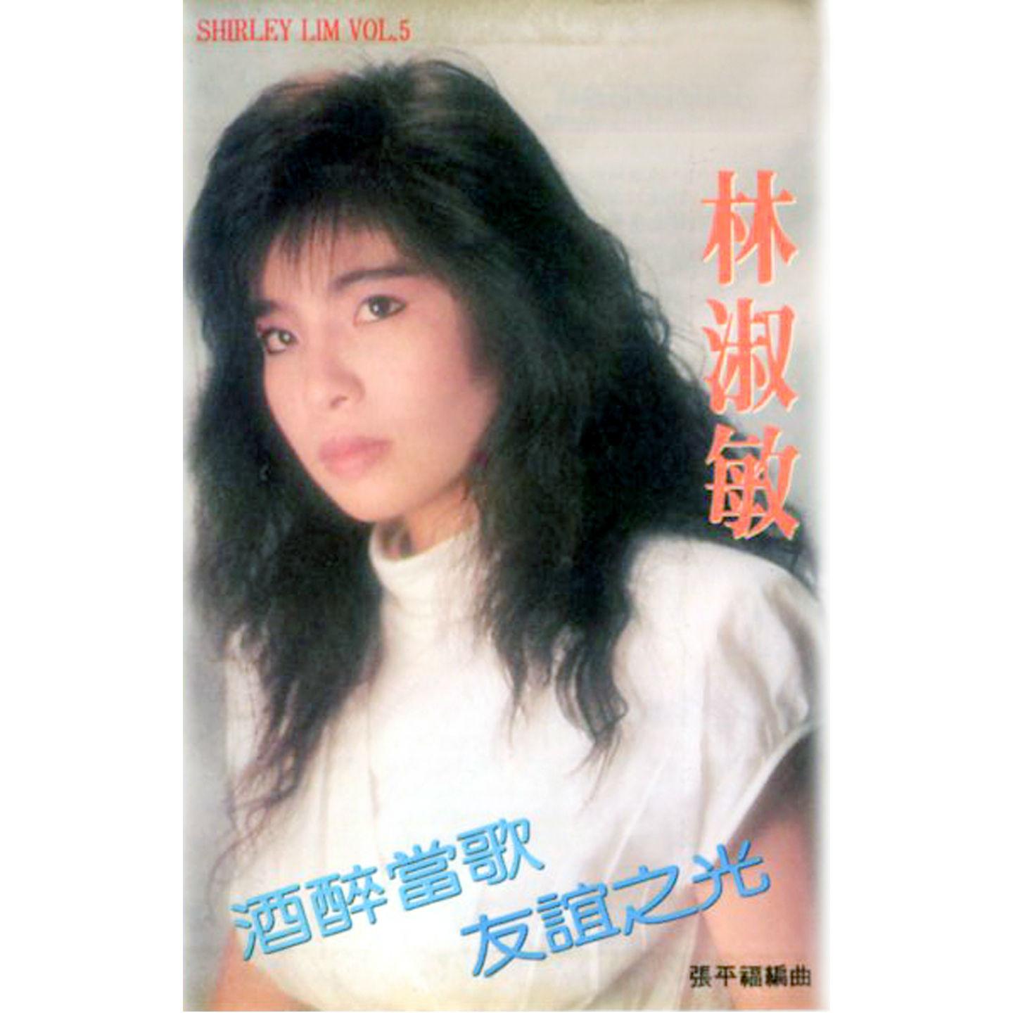 Постер альбома 林淑敏, Vol. 5 (修復版)