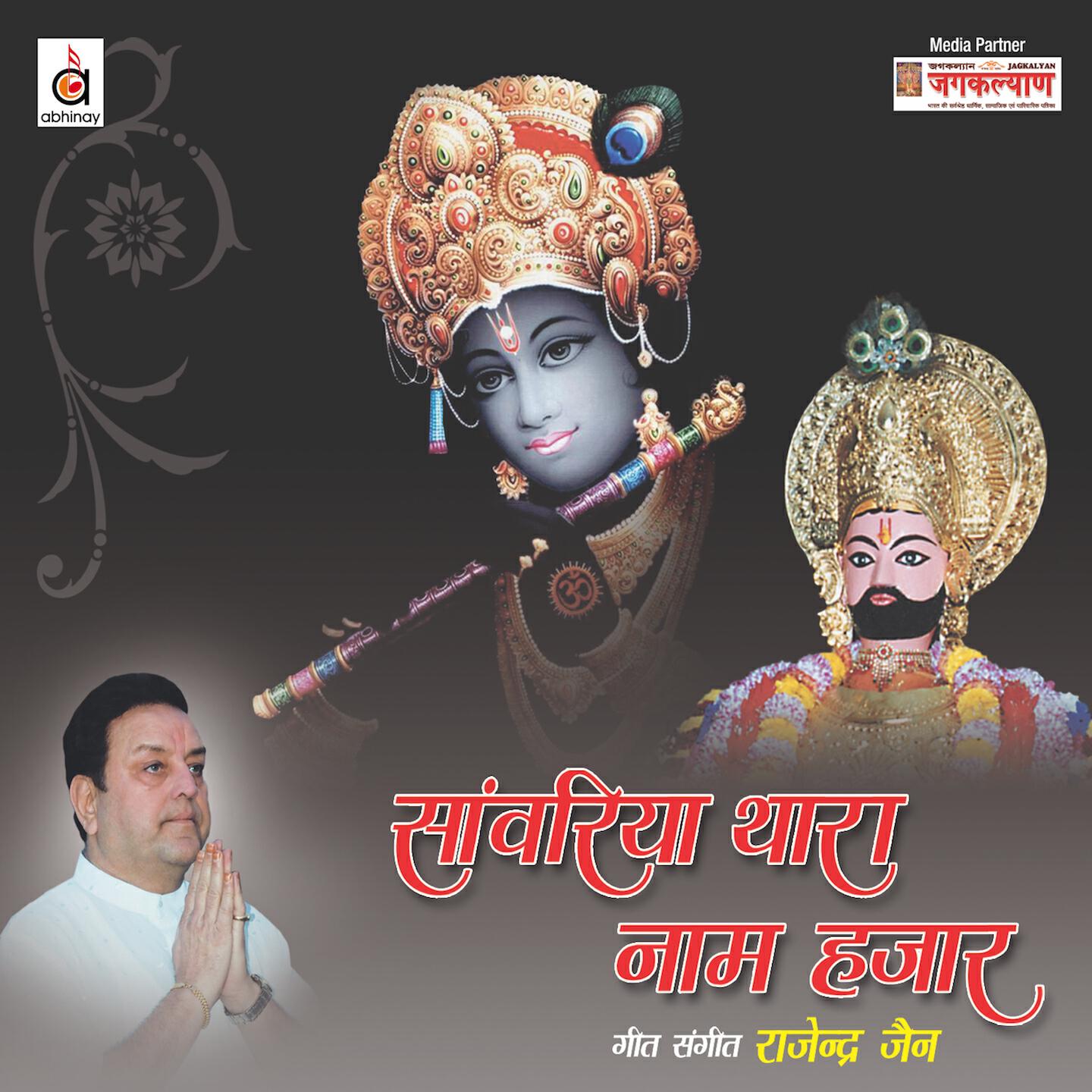 Rajendra Jain - Khaatu Ka Shyam Kahaave
