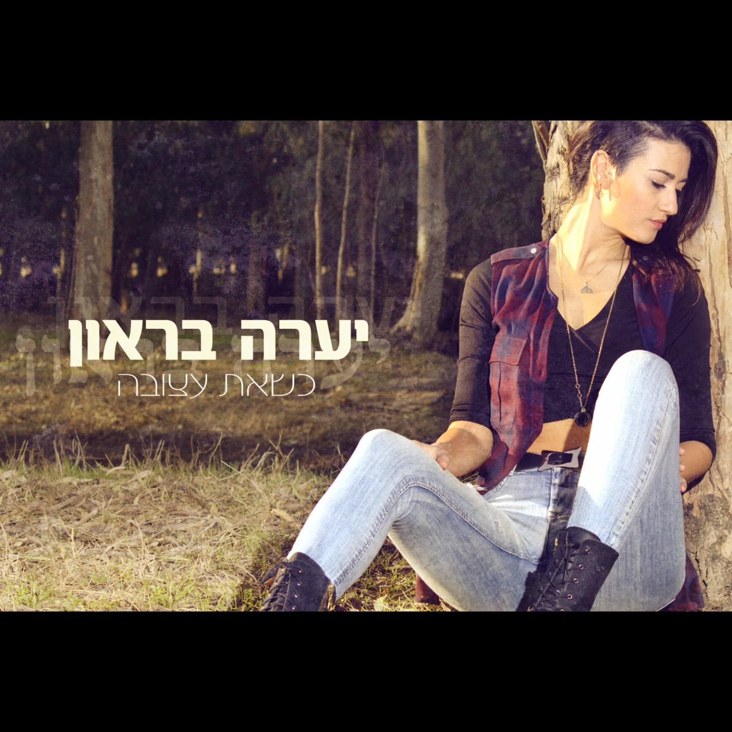 Постер альбома Ksheat Atzuva