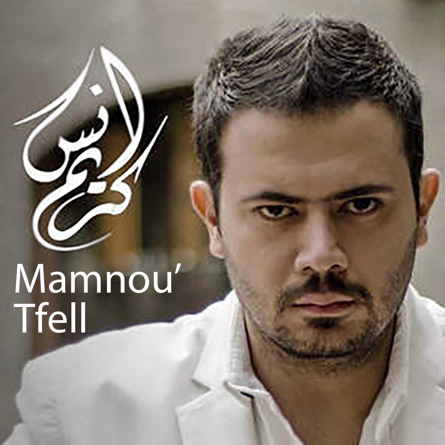 Постер альбома Mamnou' Tfell