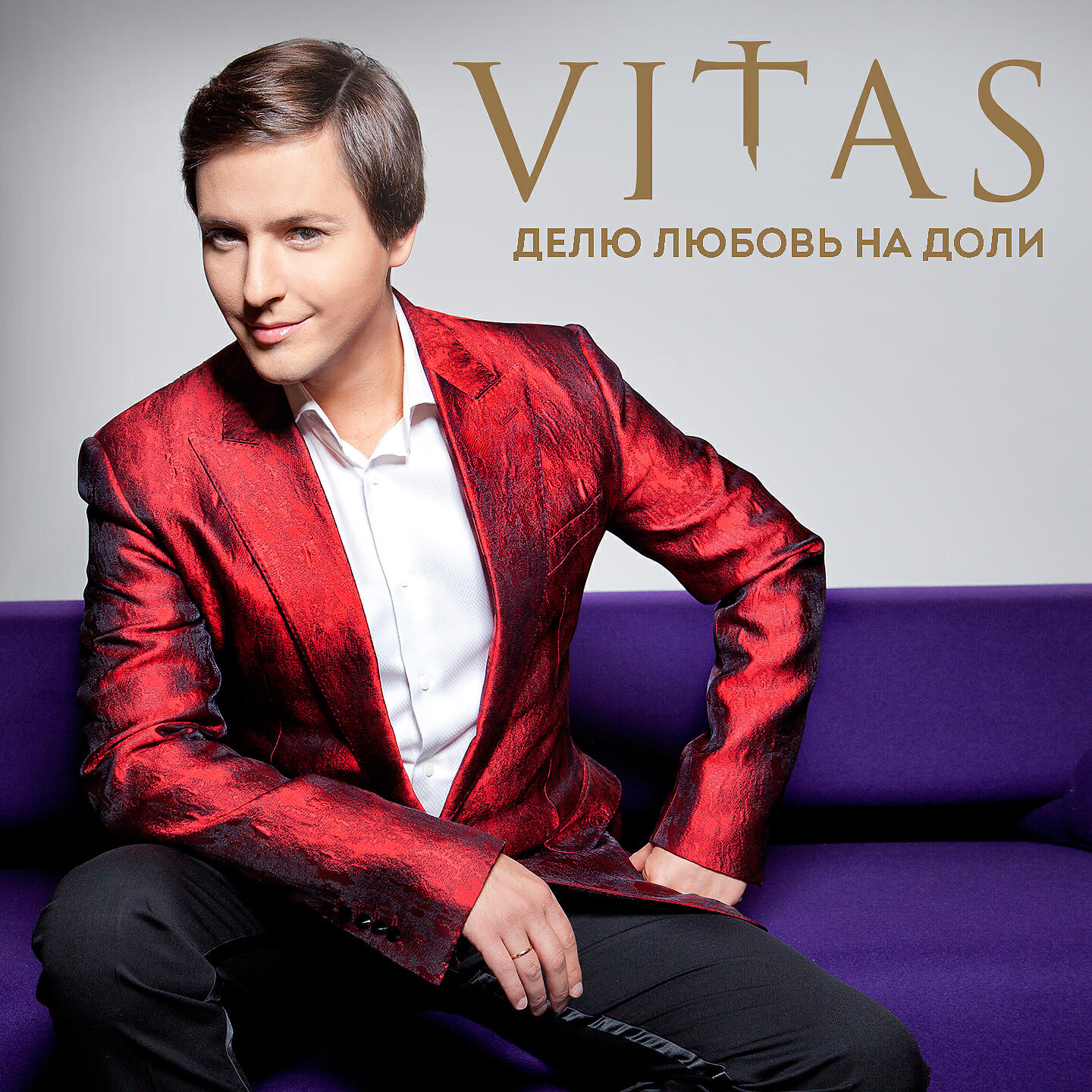 Витас - Делю любовь на доли