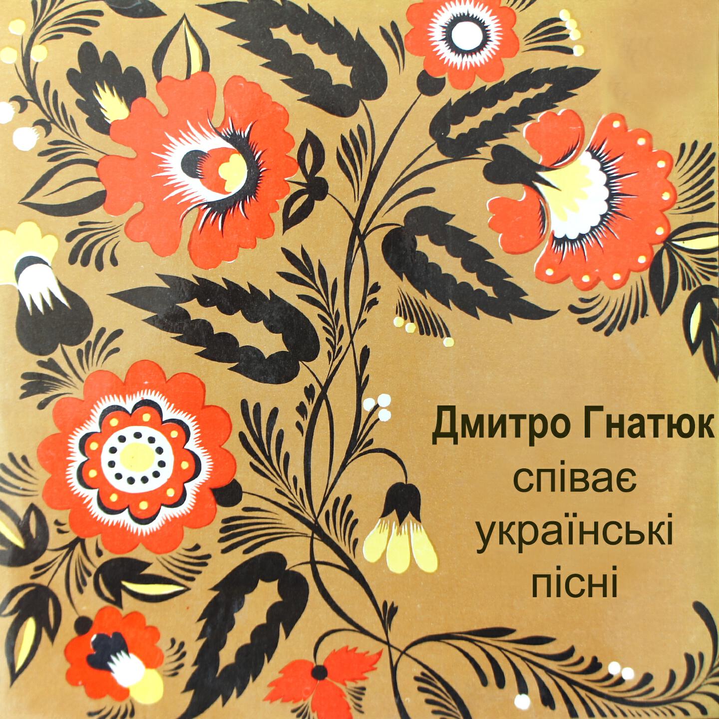 Дмитро Гнатюк - Ти сказала прийди, прийди