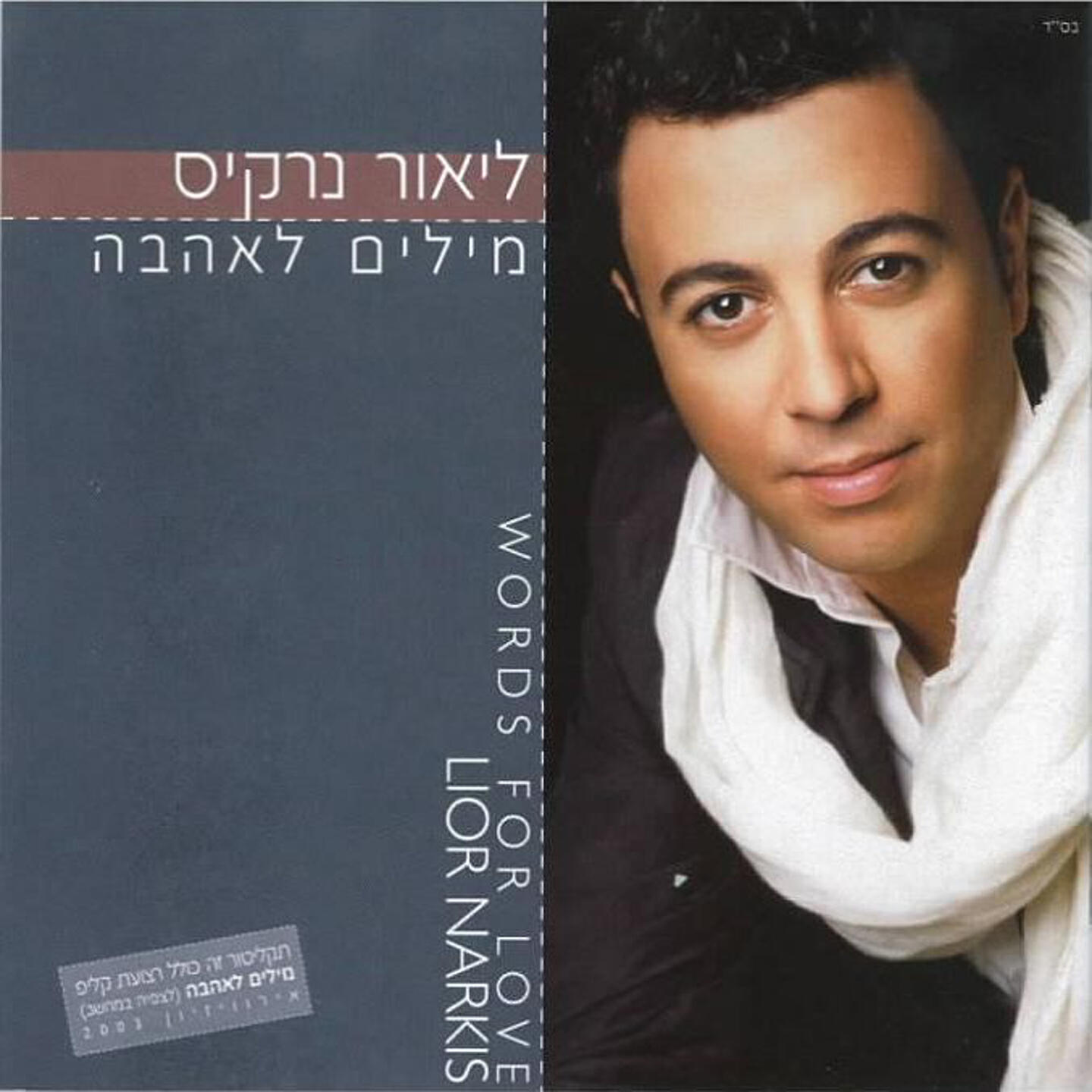 Lior Narkis - Litrof Et Hachaim