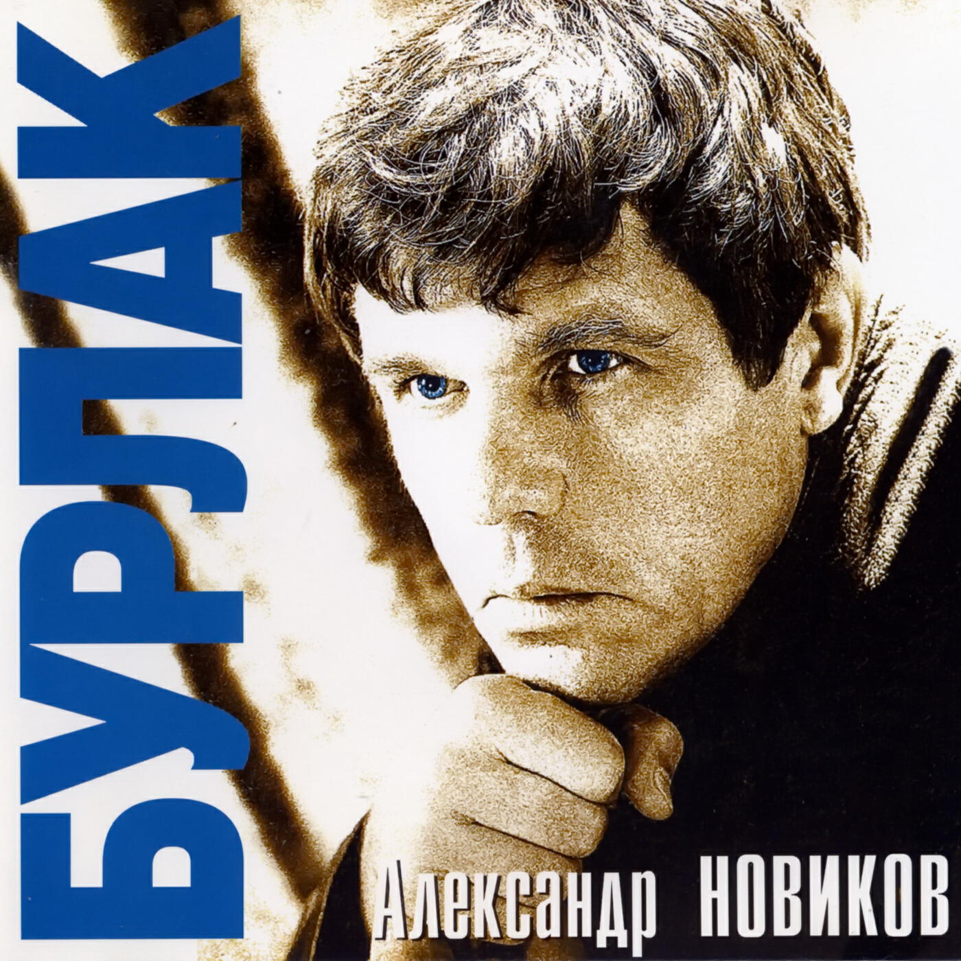 Александр Новиков - Бурлак