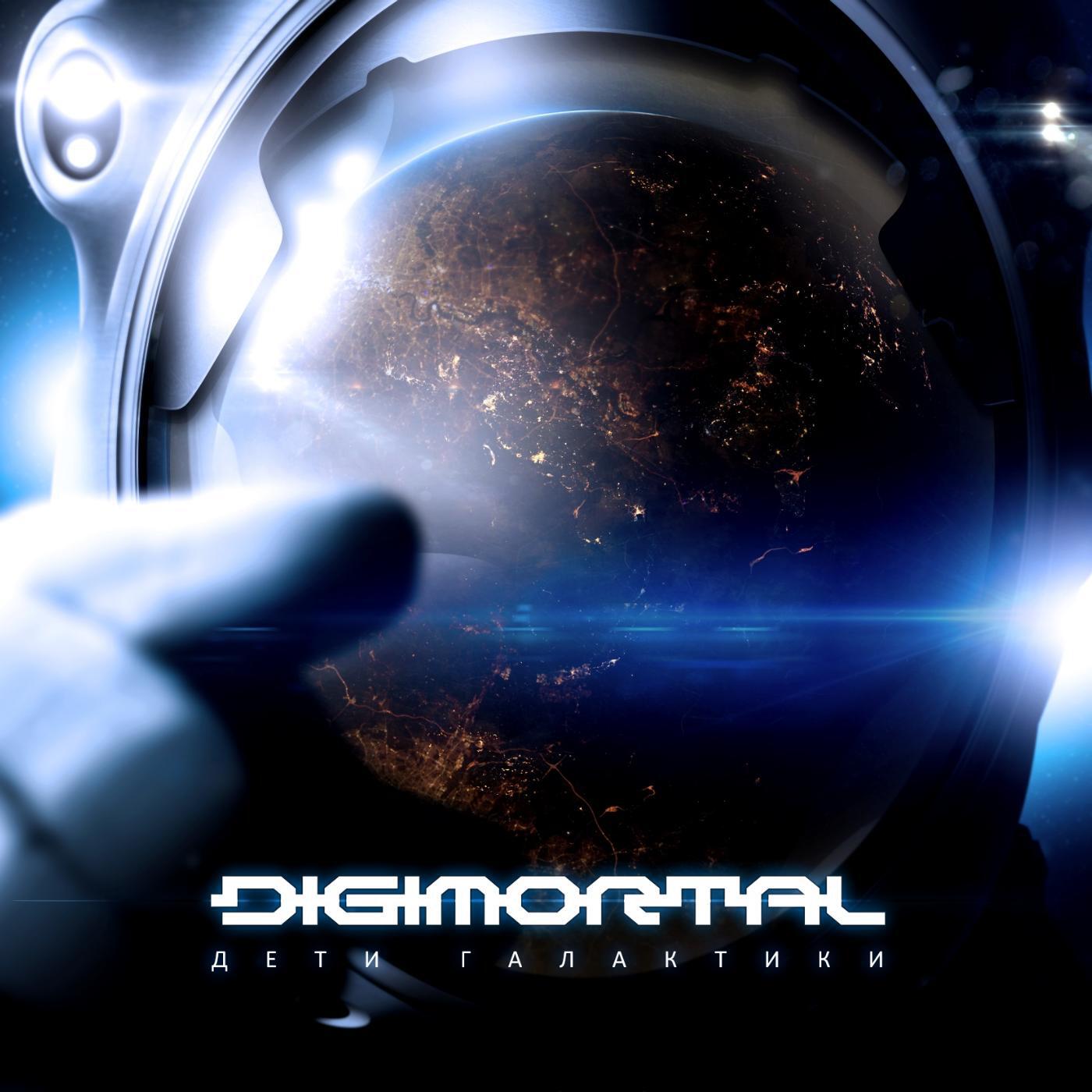 DIGIMORTAL - Я погибаю