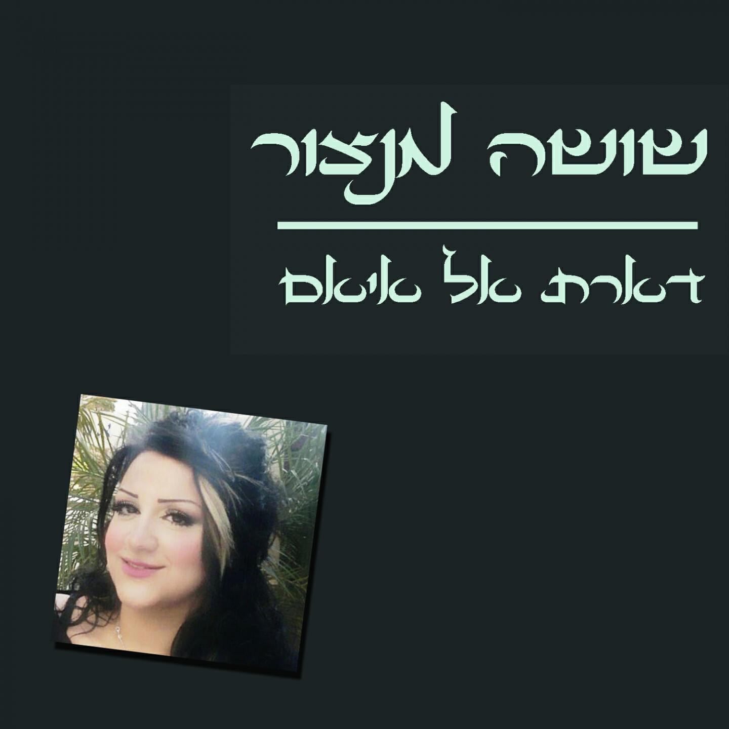 Shusha Mansour - Dart El Hiem