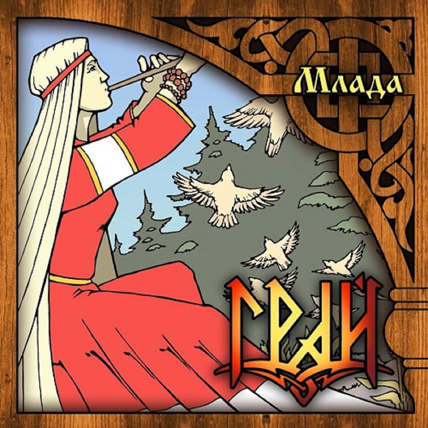 Грай что это. Грай группа обложка. грай млада. группа грай «млада». грай группа логотип.