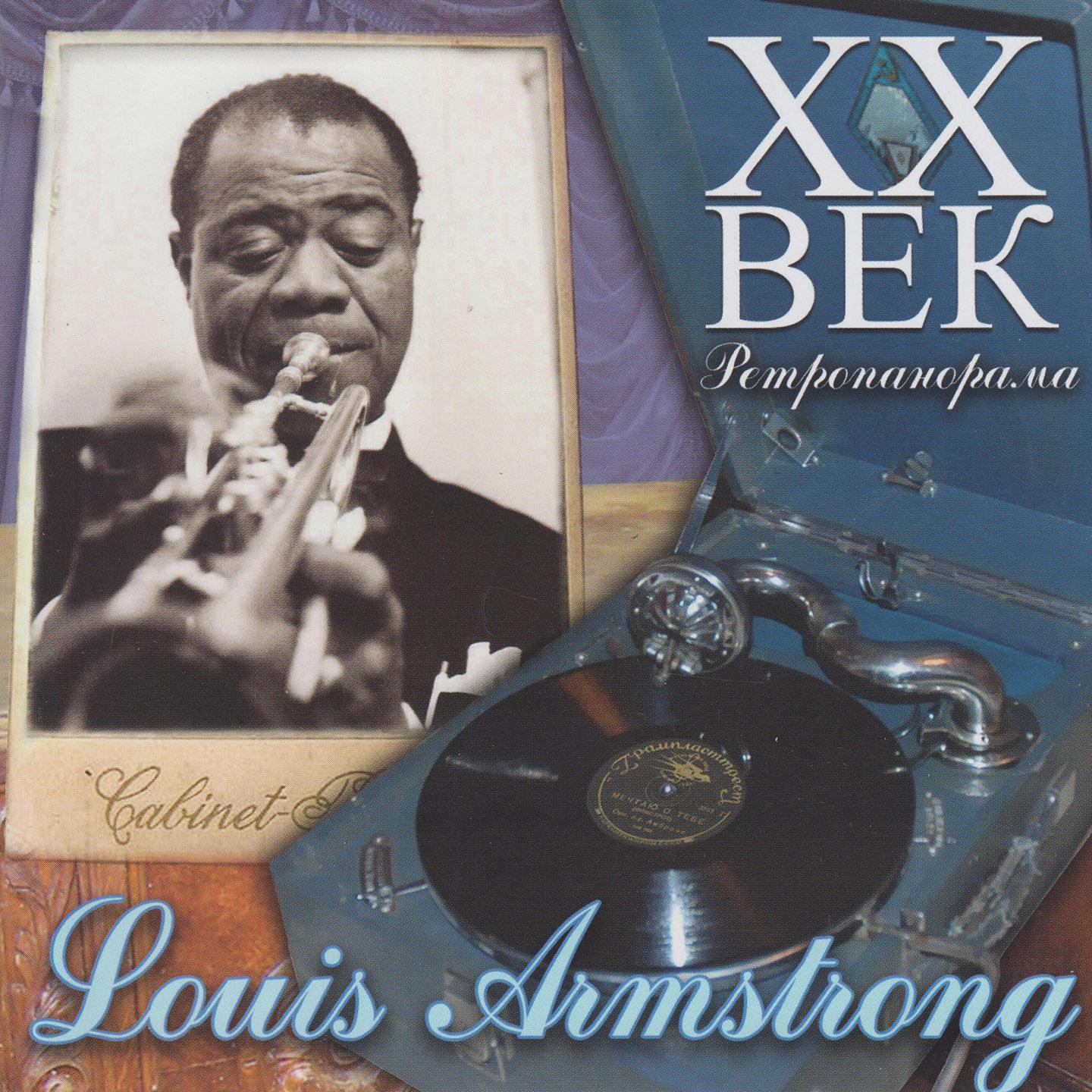 Постер альбома Louis Armstrong - ХX Век Ретропанорама
