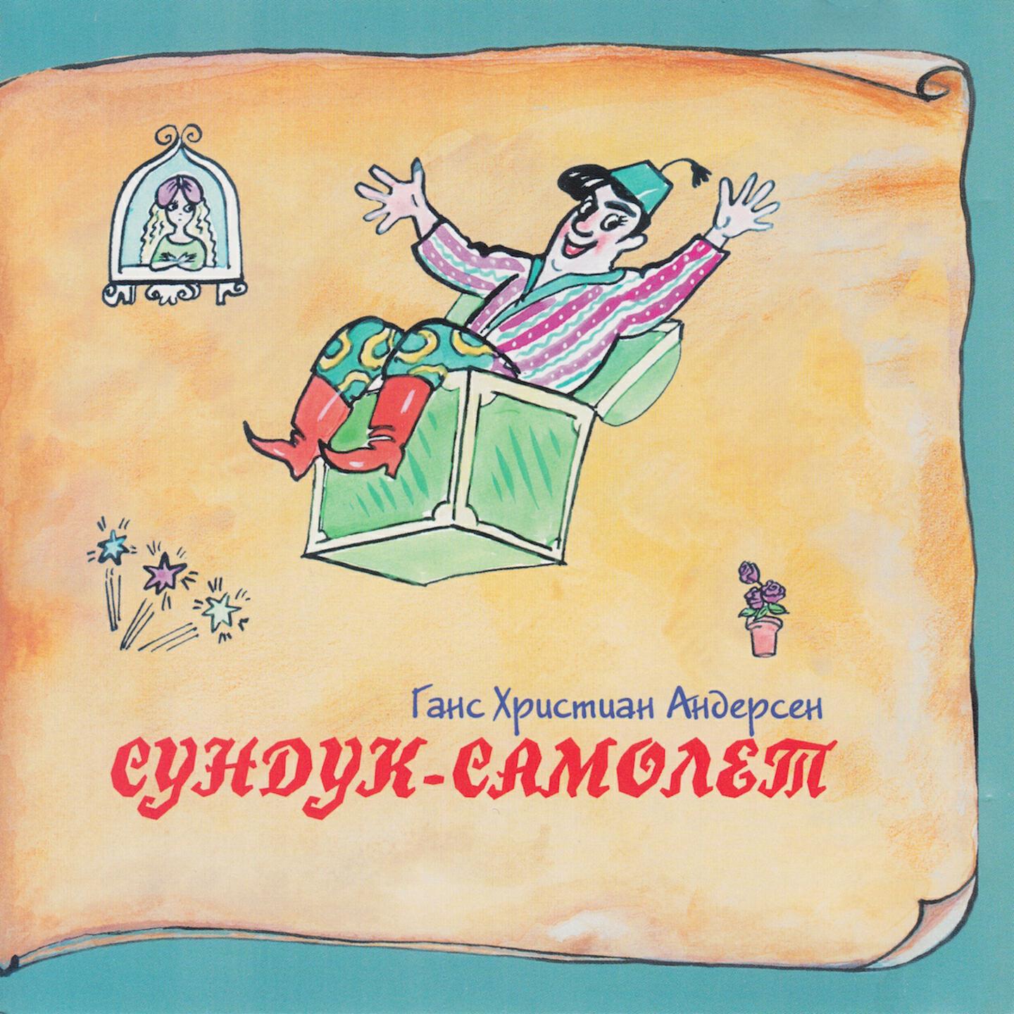 Юрий Чернов - Маленький Клаус и Большой Клаус