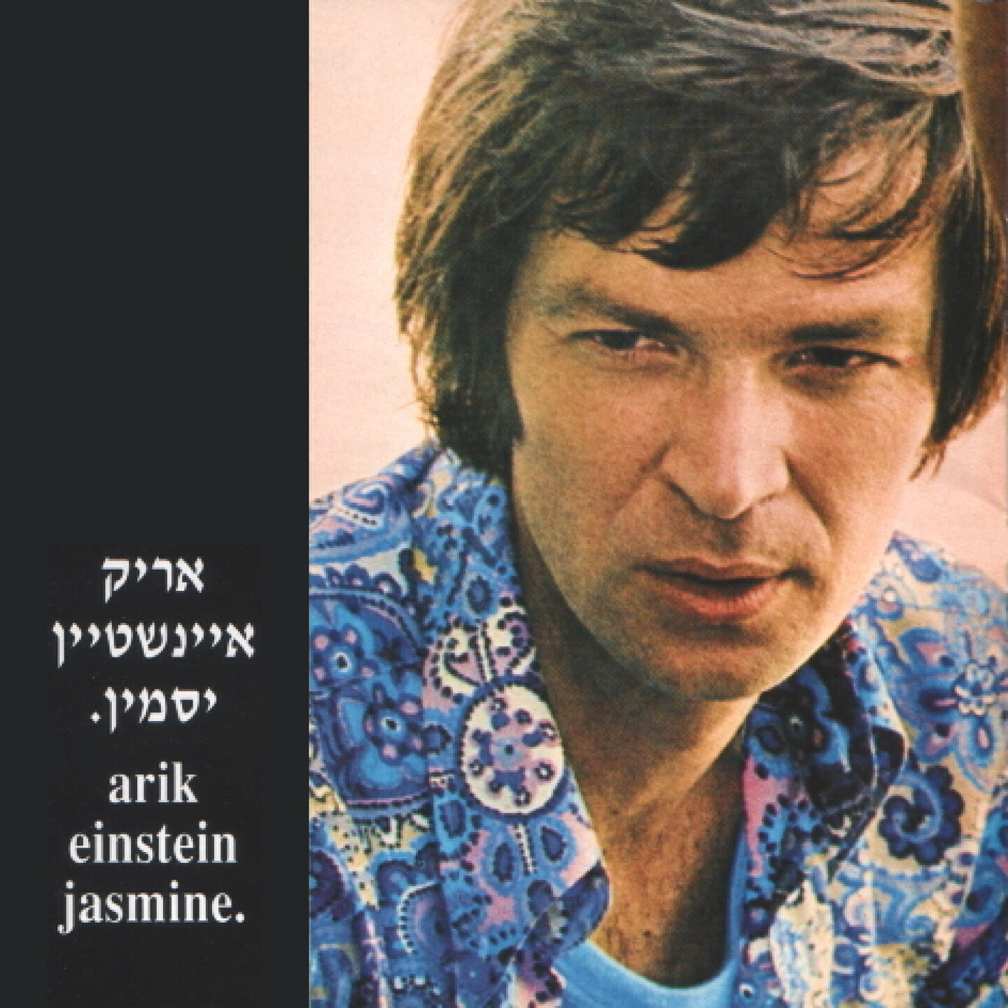 Arik Einstein - Hidon Hatanach (Maarahon)