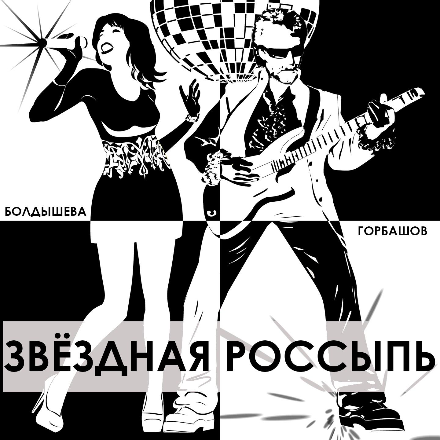 Постер альбома Звёздная россыпь
