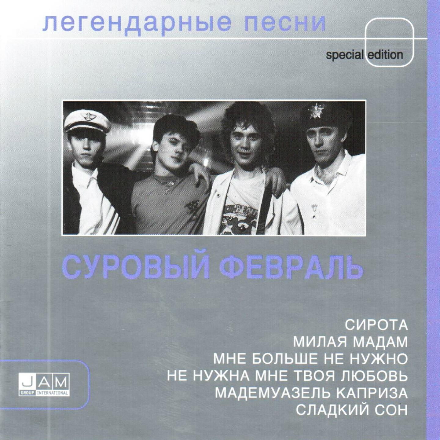 Братья куликовы суровый февраль. Песенки текст. Тексты песен. Я больше не верю аня покров. Текст к песням.
