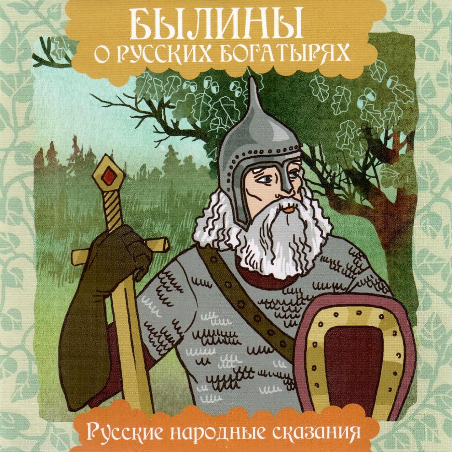 Постер альбома Былины о русских богатырях