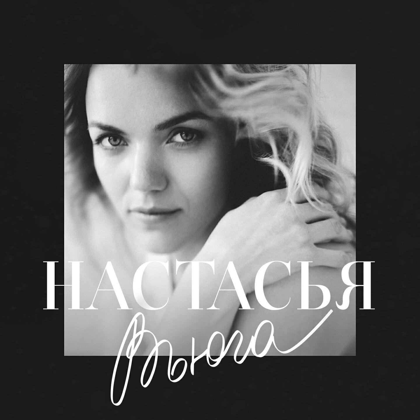 настасья кински роковые письма. настасья самолетами. кому настасье письмо. пушкин список женщин. настасья письма.