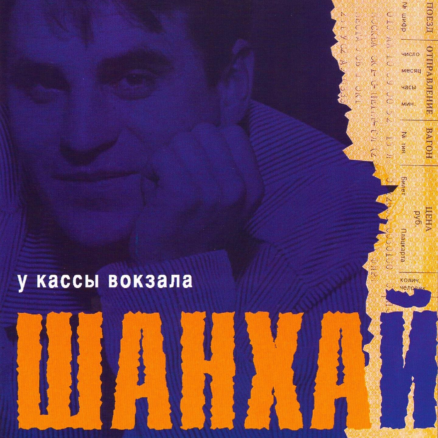 Полностью песни альбом. Солист группы Шанхай. Группа Шан-Хай дискография.