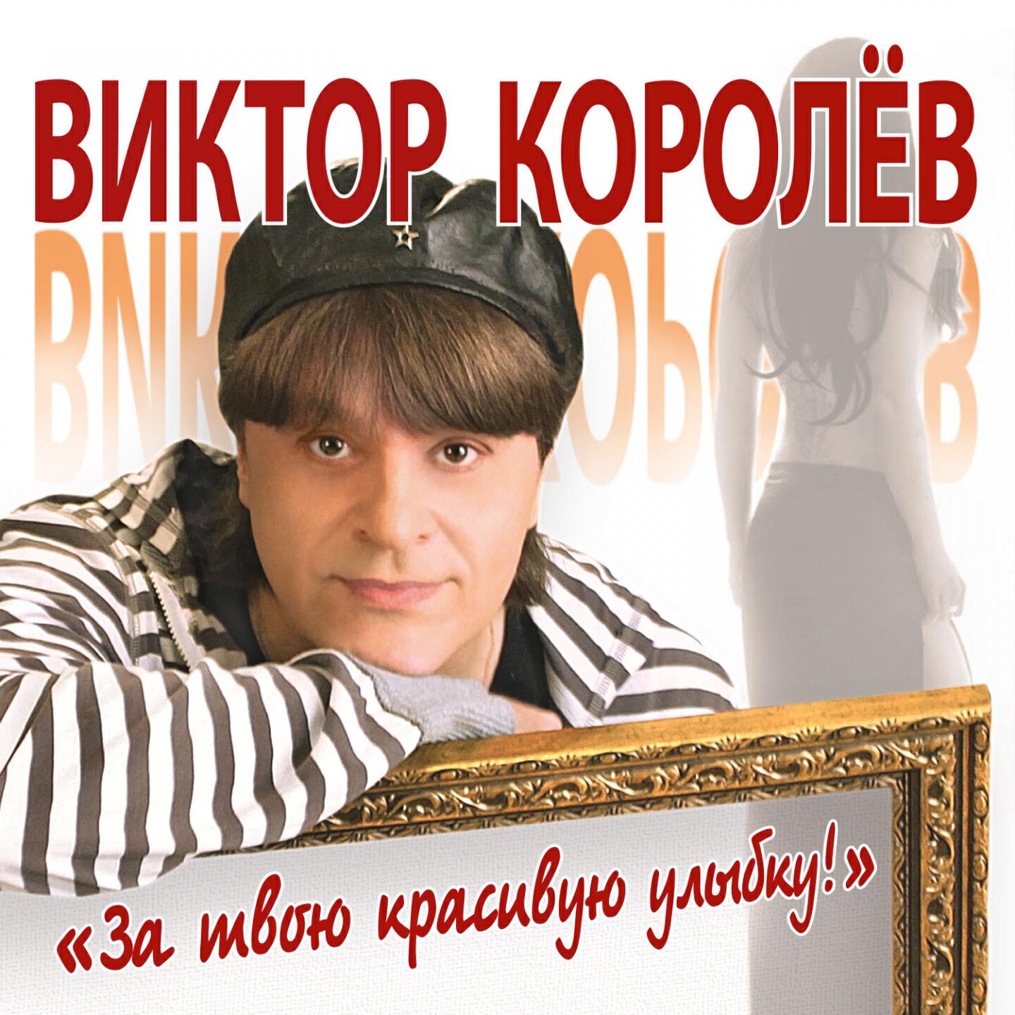 Песня я королева. Виктор королёв 1992. Виктор королёв 2014. Виктор Королев обложки альбомов. Виктор Королев Парамелла.