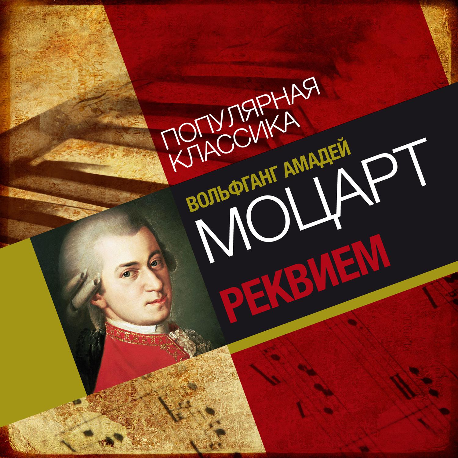 Постер альбома Популярная классика. Вольфганг Амадей Моцарт: Реквием