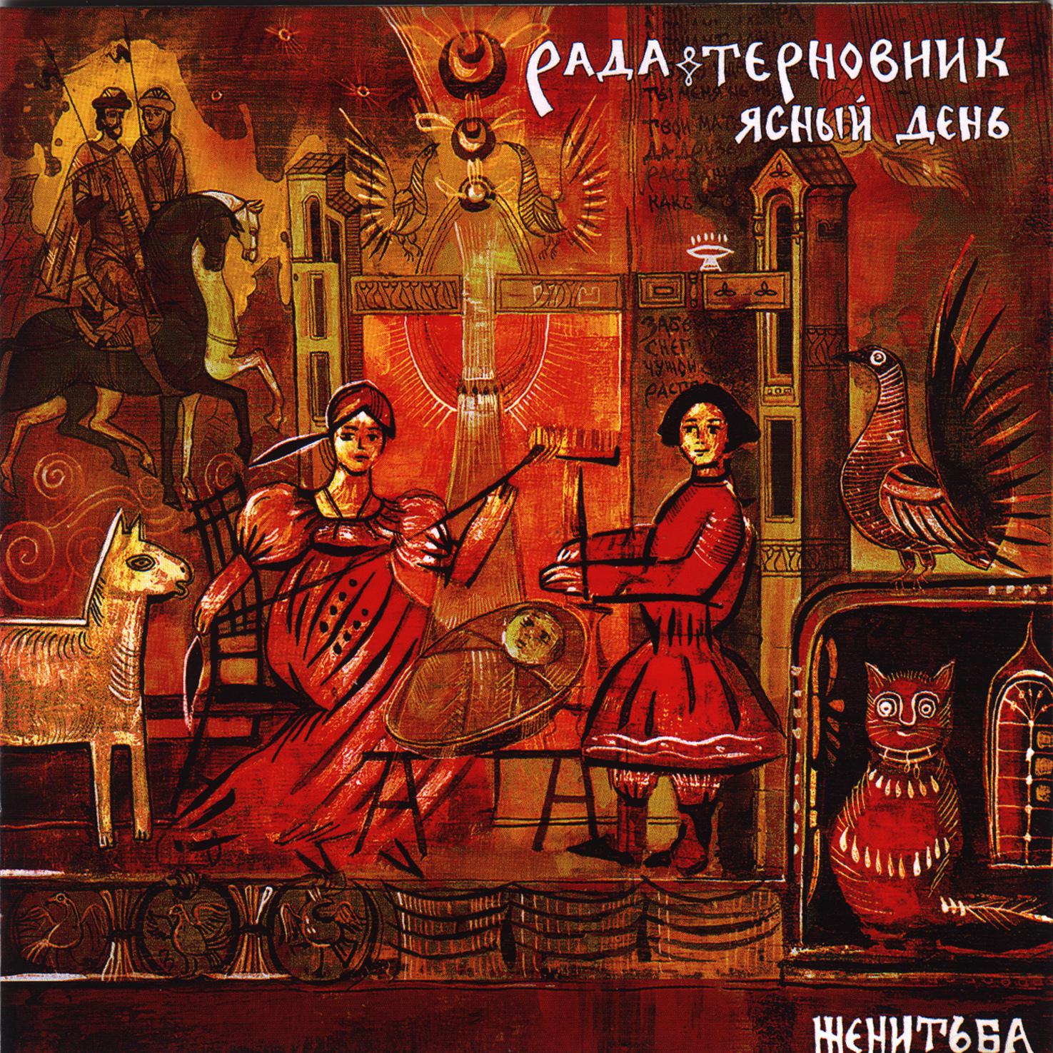 Рада и Терновник - Соловей мой соловей