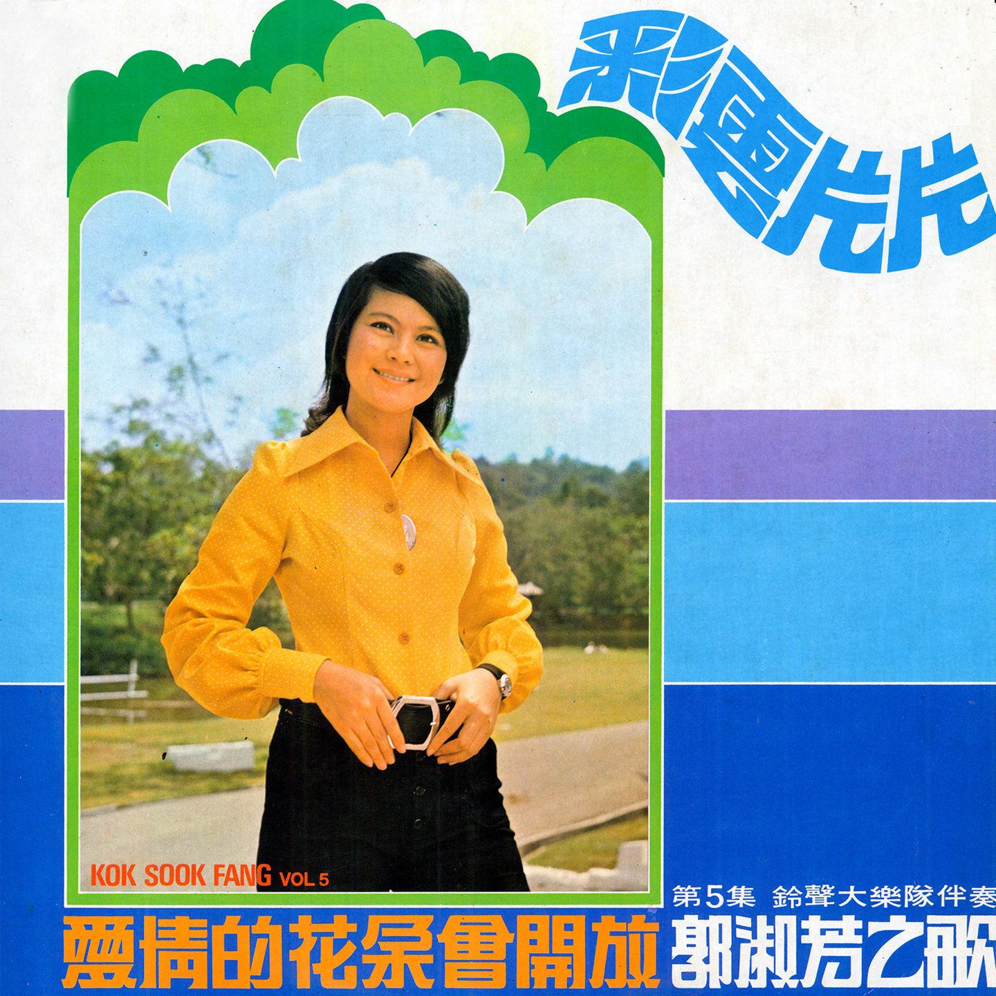 Постер альбома 郭淑芳之歌, Vol. 5: 彩雲片片 (修復版)