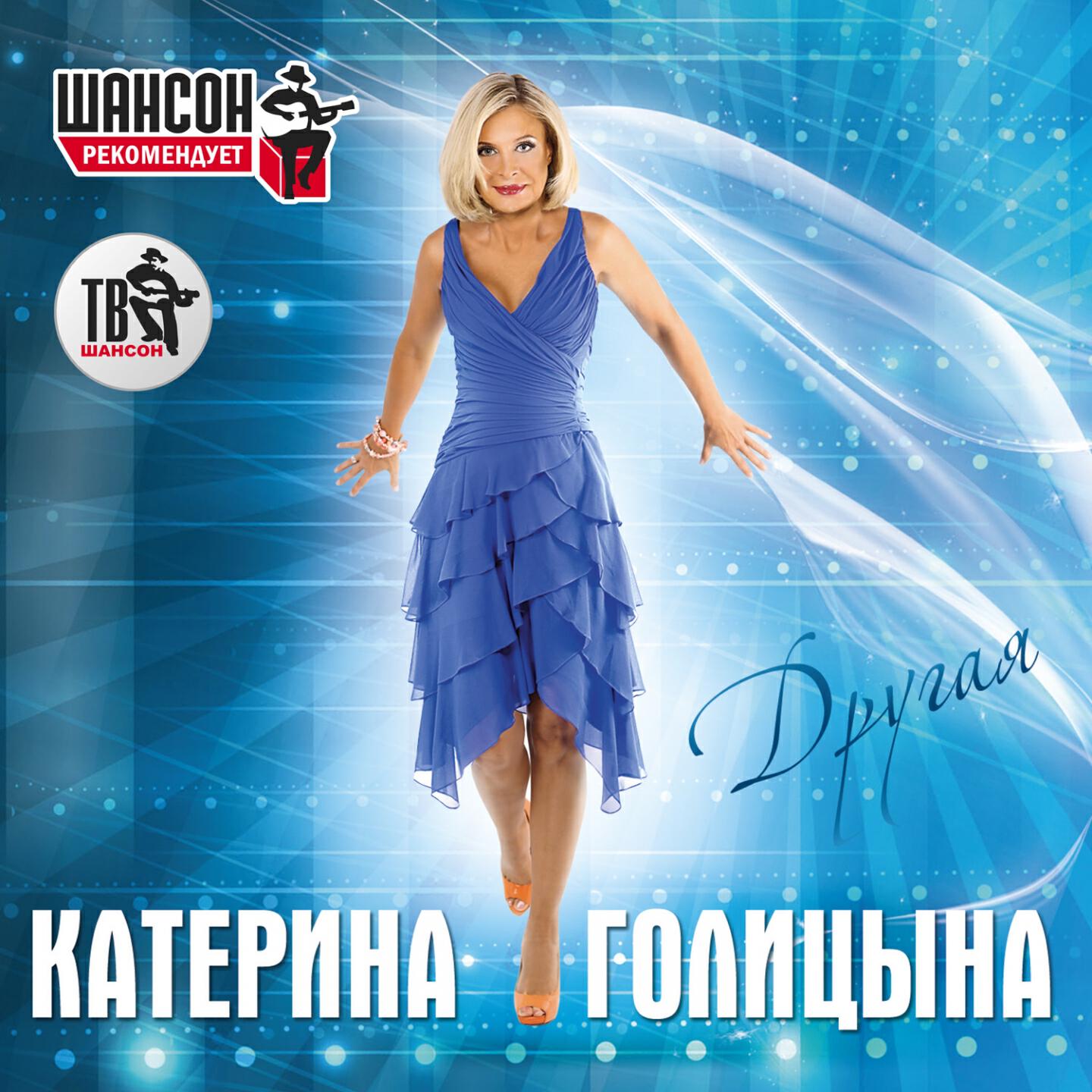 Катерина Голицына - Попутчик