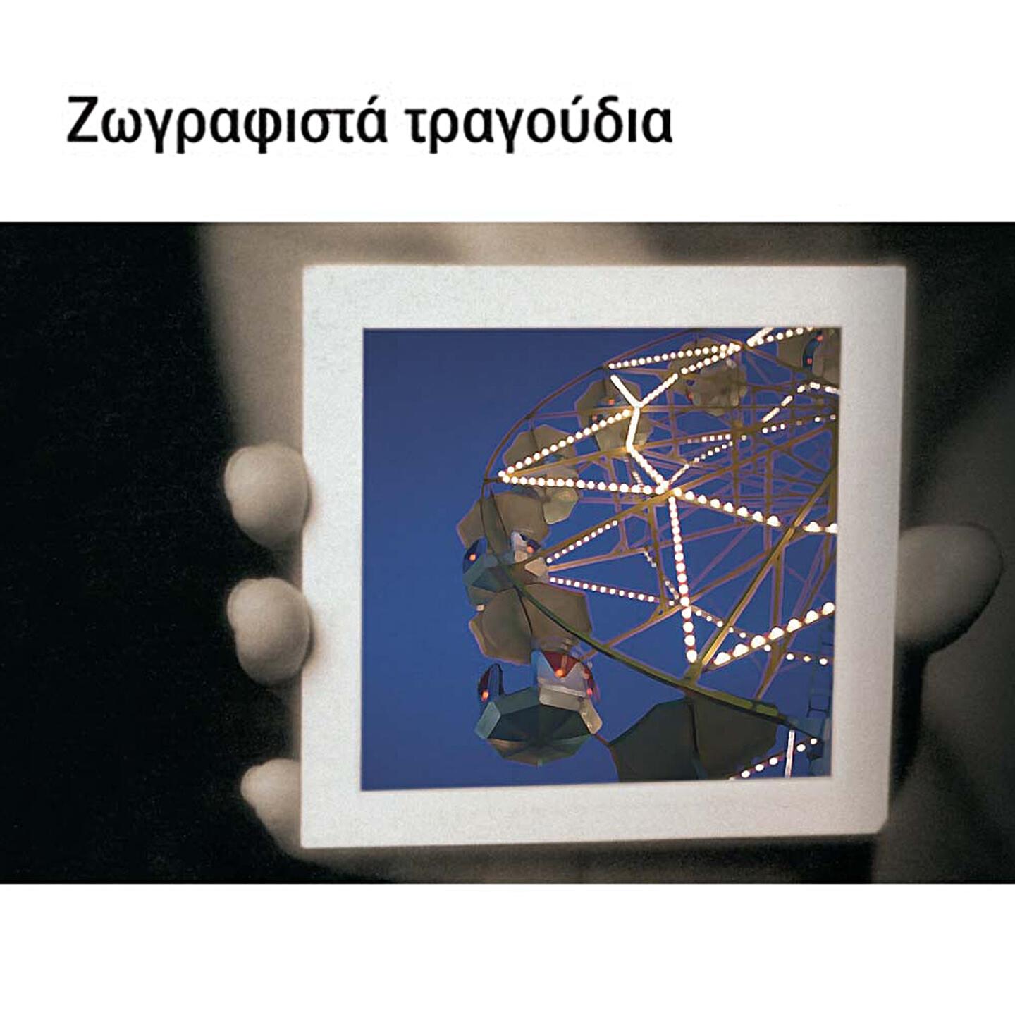 Giorgos Andreou - Epefte To Kormaki Sou