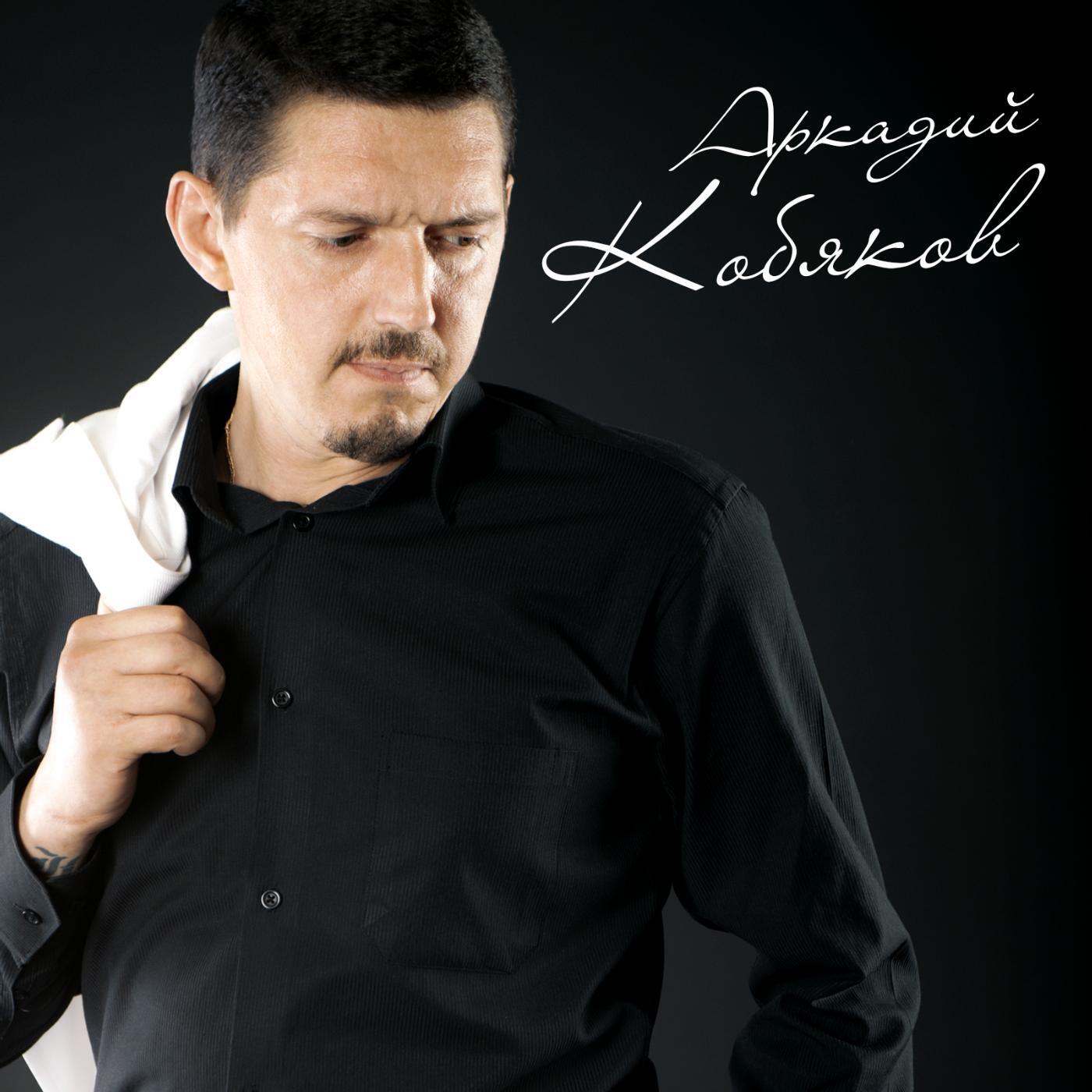 Аркадий Кобяков - Ах,если бы знать