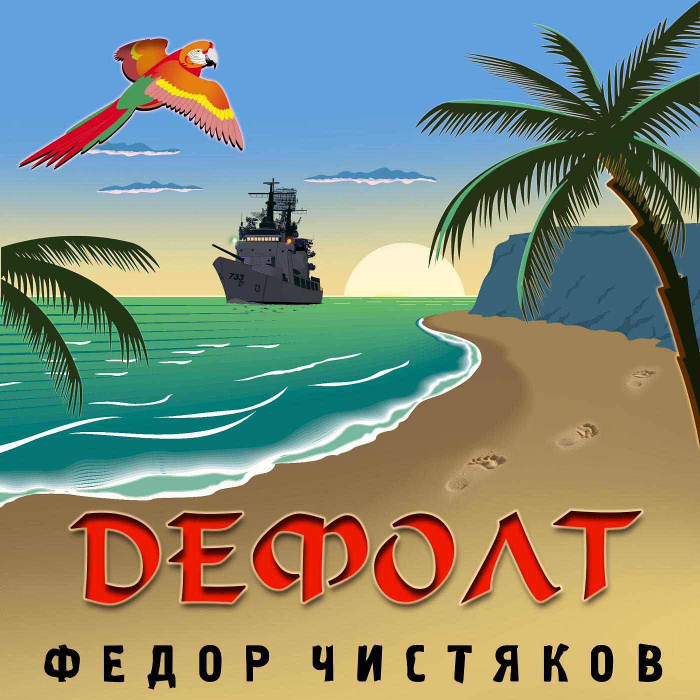 Постер альбома Песня одноглазого пирата