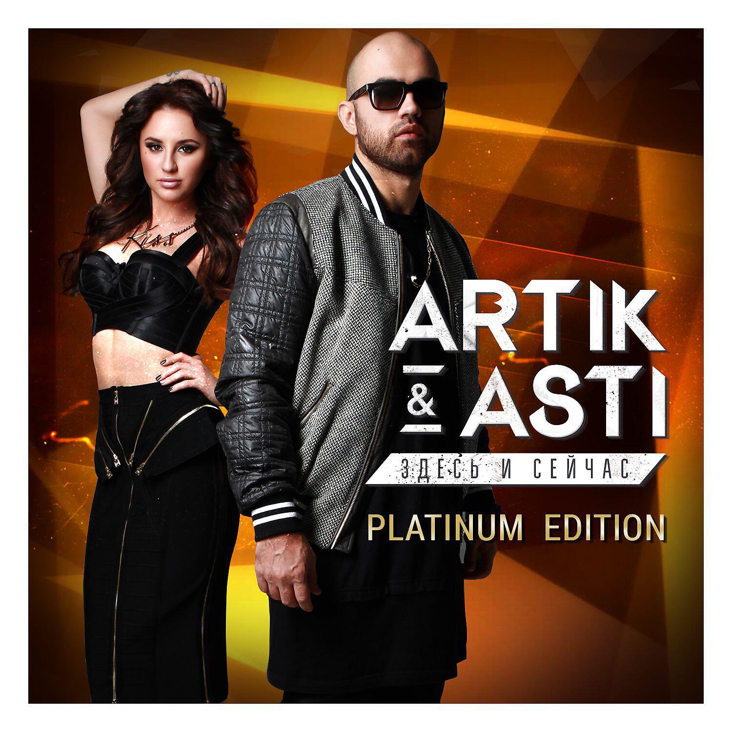 Альбом Здесь и сейчас (Platinum Edition) - Artik & Asti - слушать все треки  онлайн на Zvuk.com