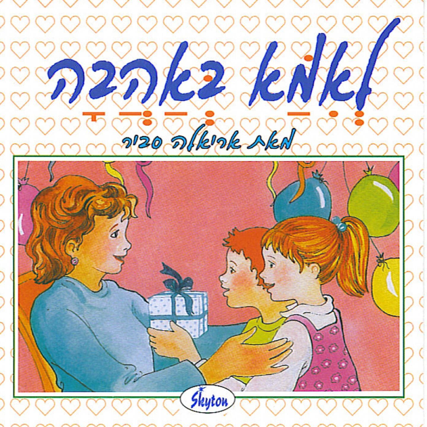 Ariela Savir - Alef Mem Alef