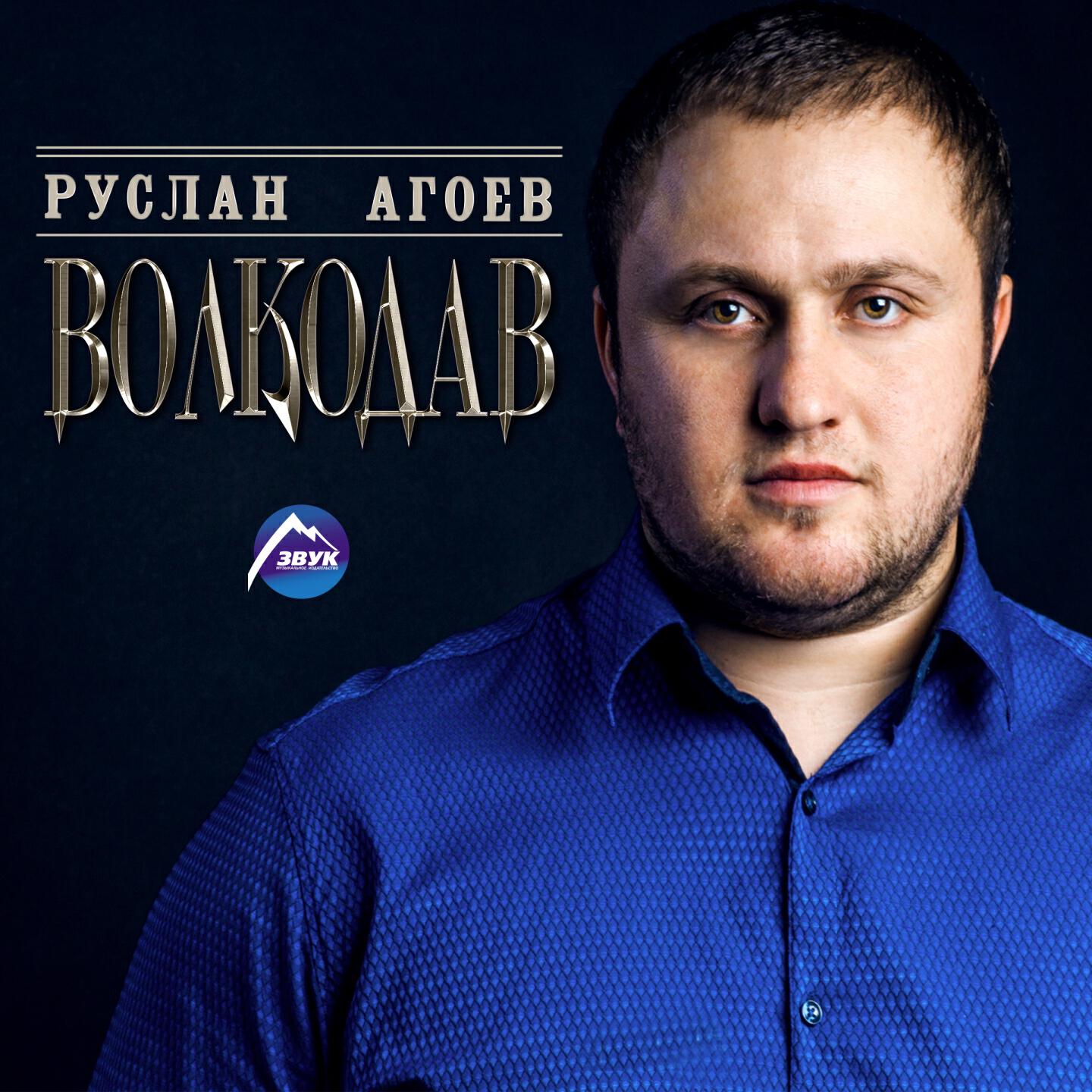 Руслан Агоев - Черкесы отправляются в набег