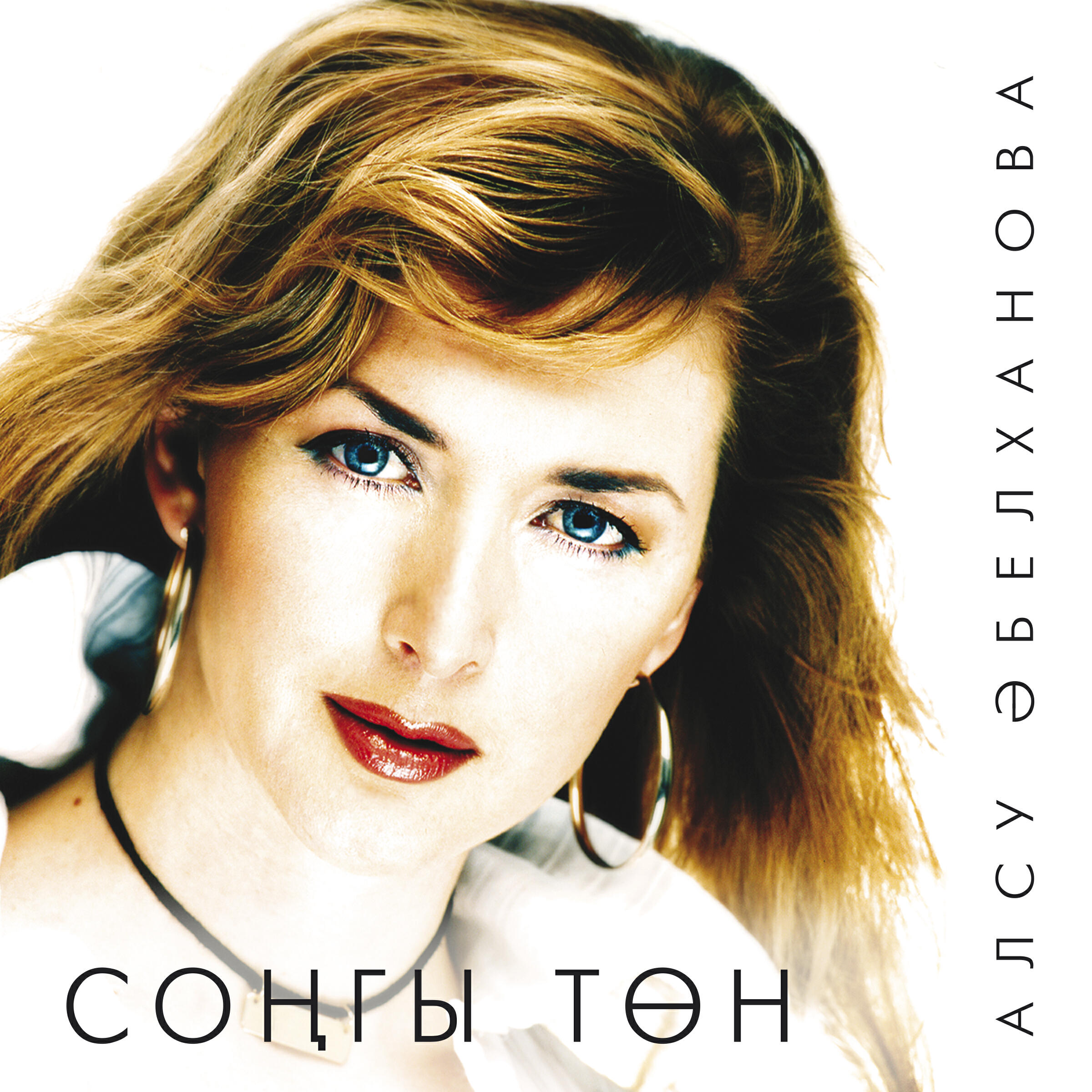 Алсу Абульханова - Мэхэббэтнен сонгы тоне