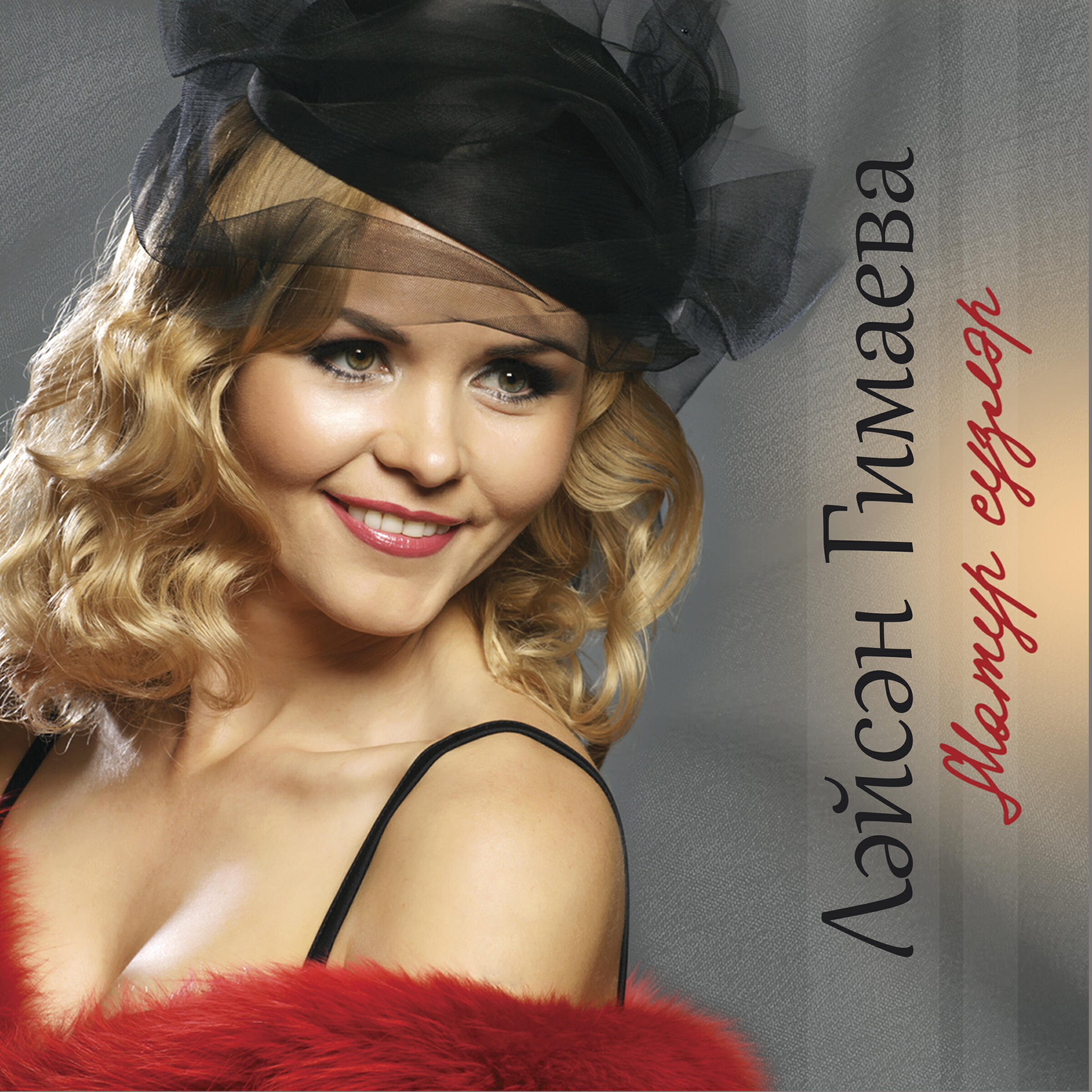 Лейсан Гимаева - Бер мизгел