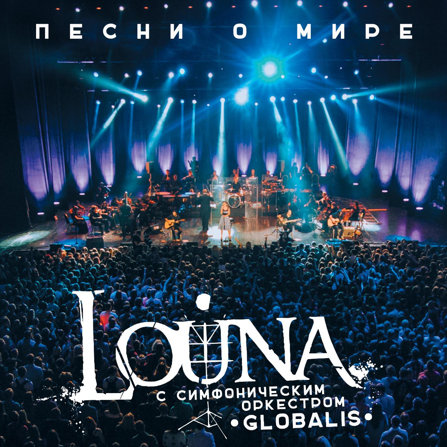 LOUNA - Против всех