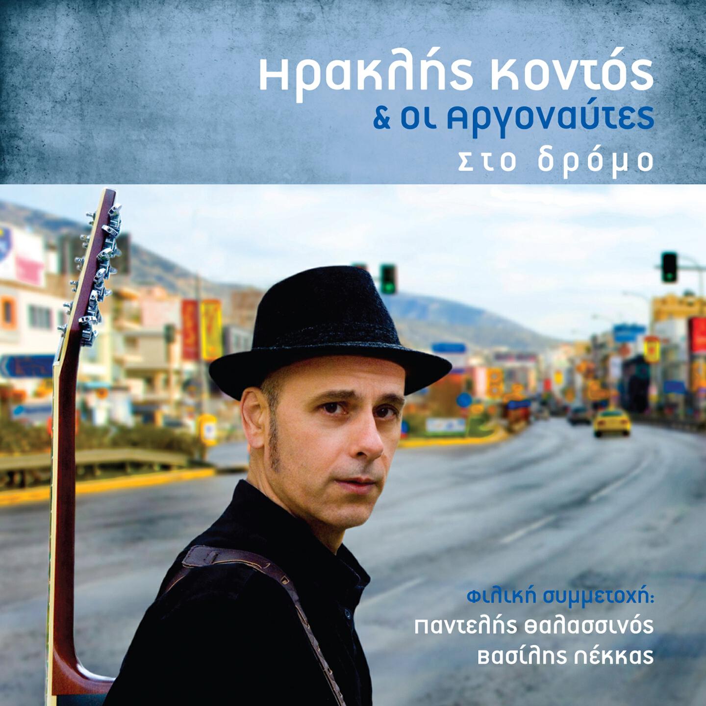 Heraklis Kontos - To Tragoudi Tis Manas
