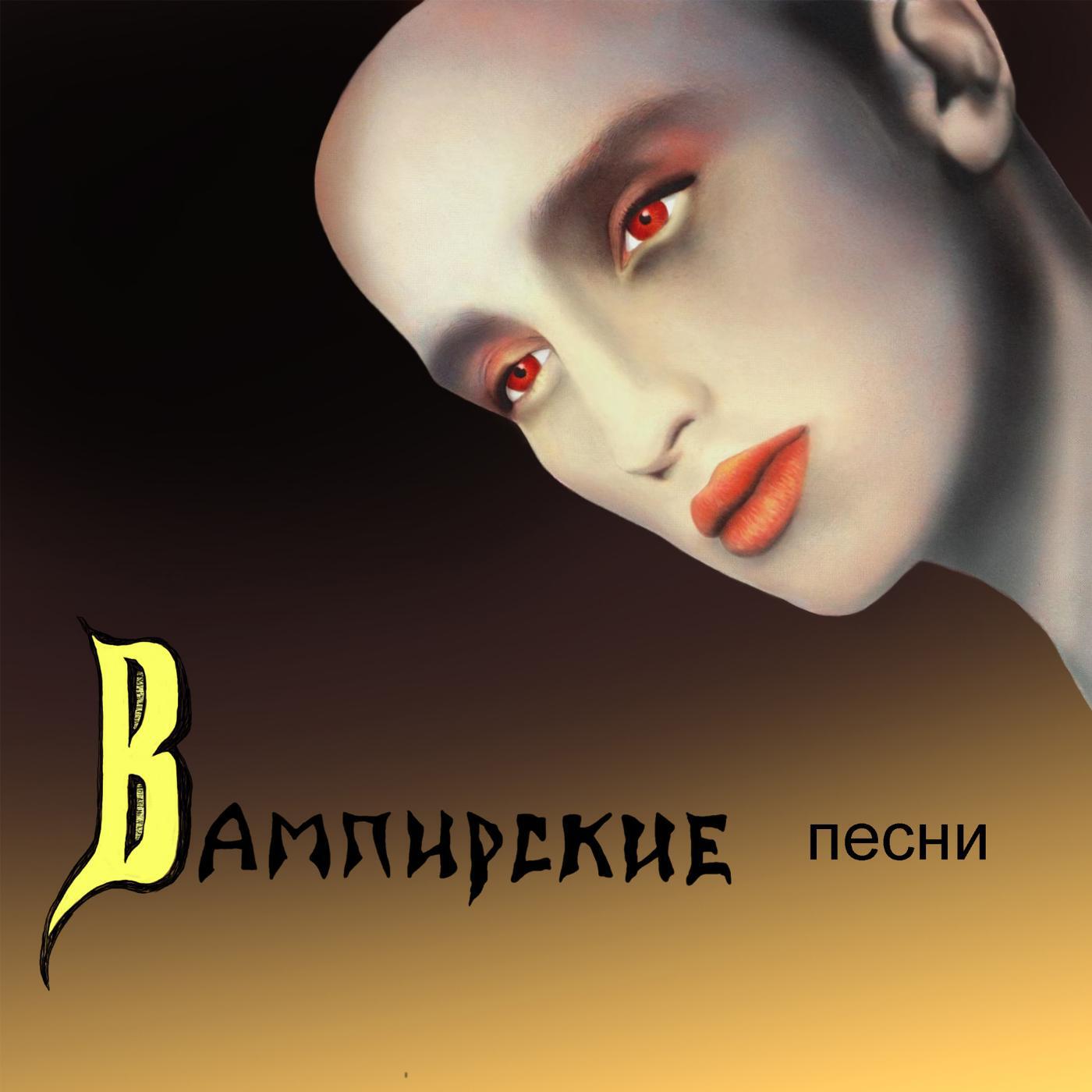 Пикник - Кровь остынь