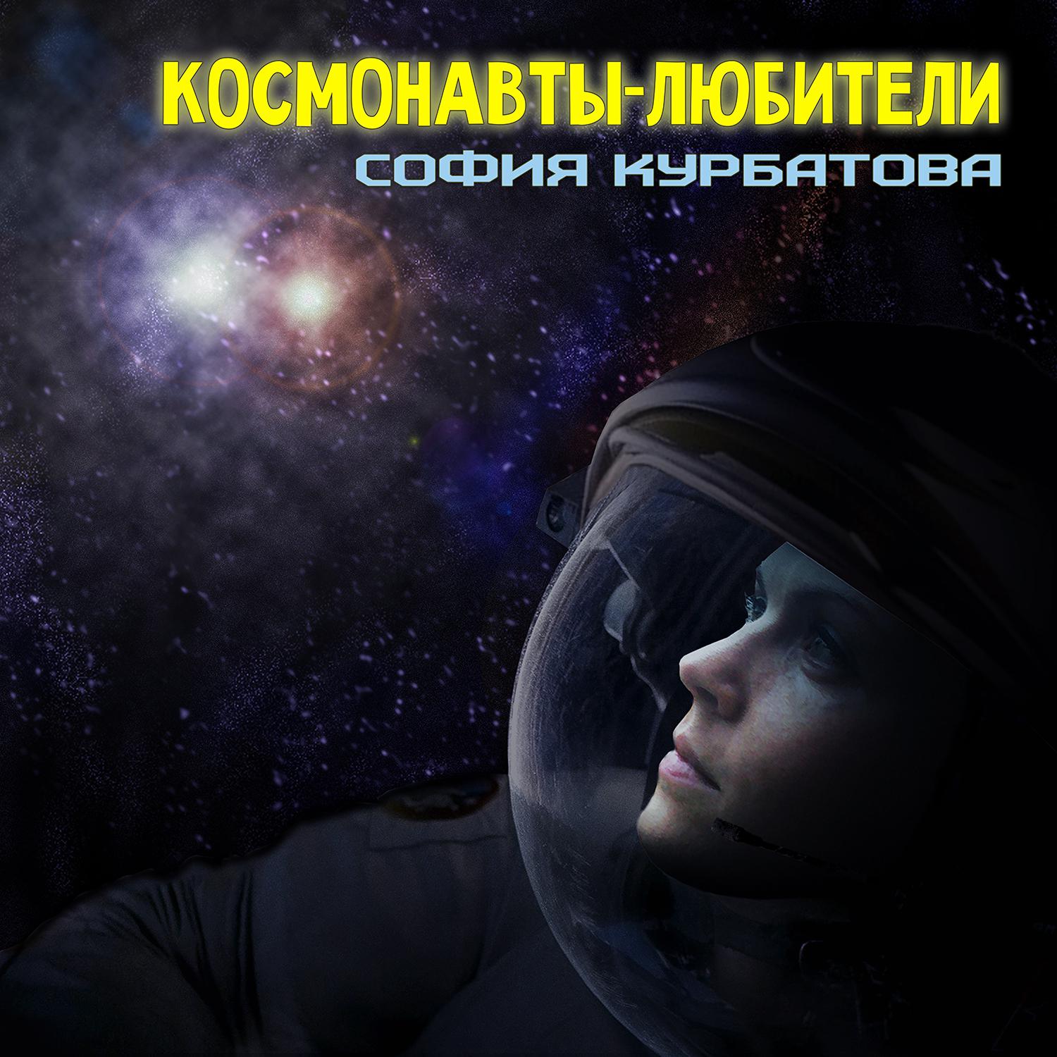Постер альбома Космонавты-любители