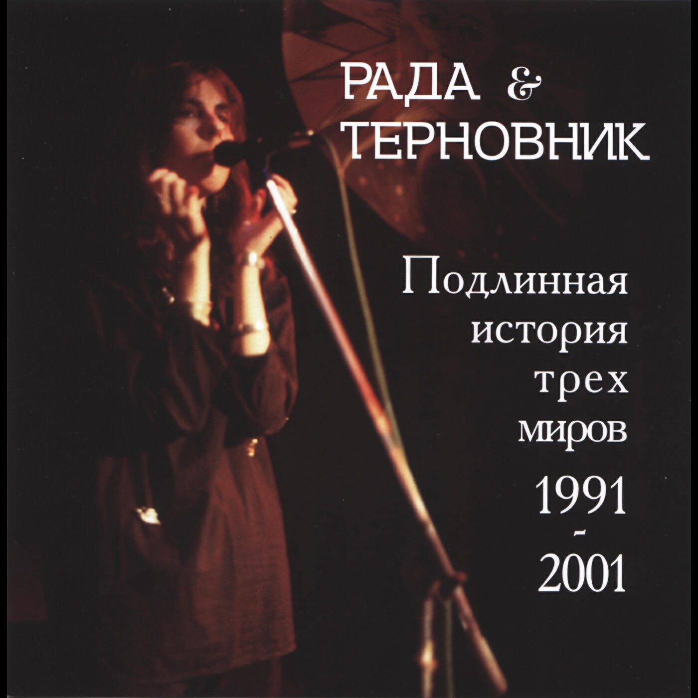 рада и терновник. рада и терновник пластинка. терновнике песня слушать. рада и терновник. рада и терновник фото в молодости.