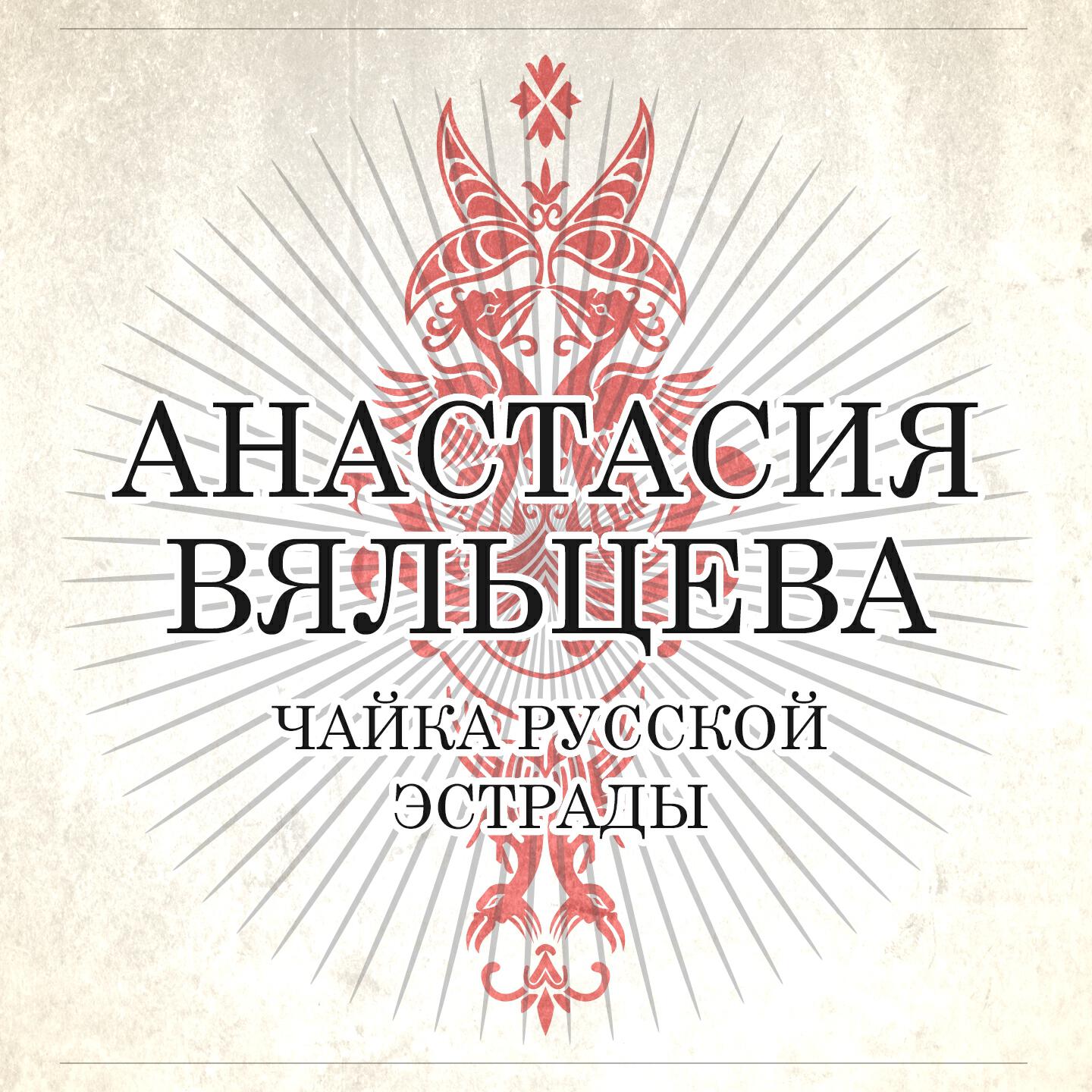 Анастасия Вяльцева - Я хочу, всё хочу