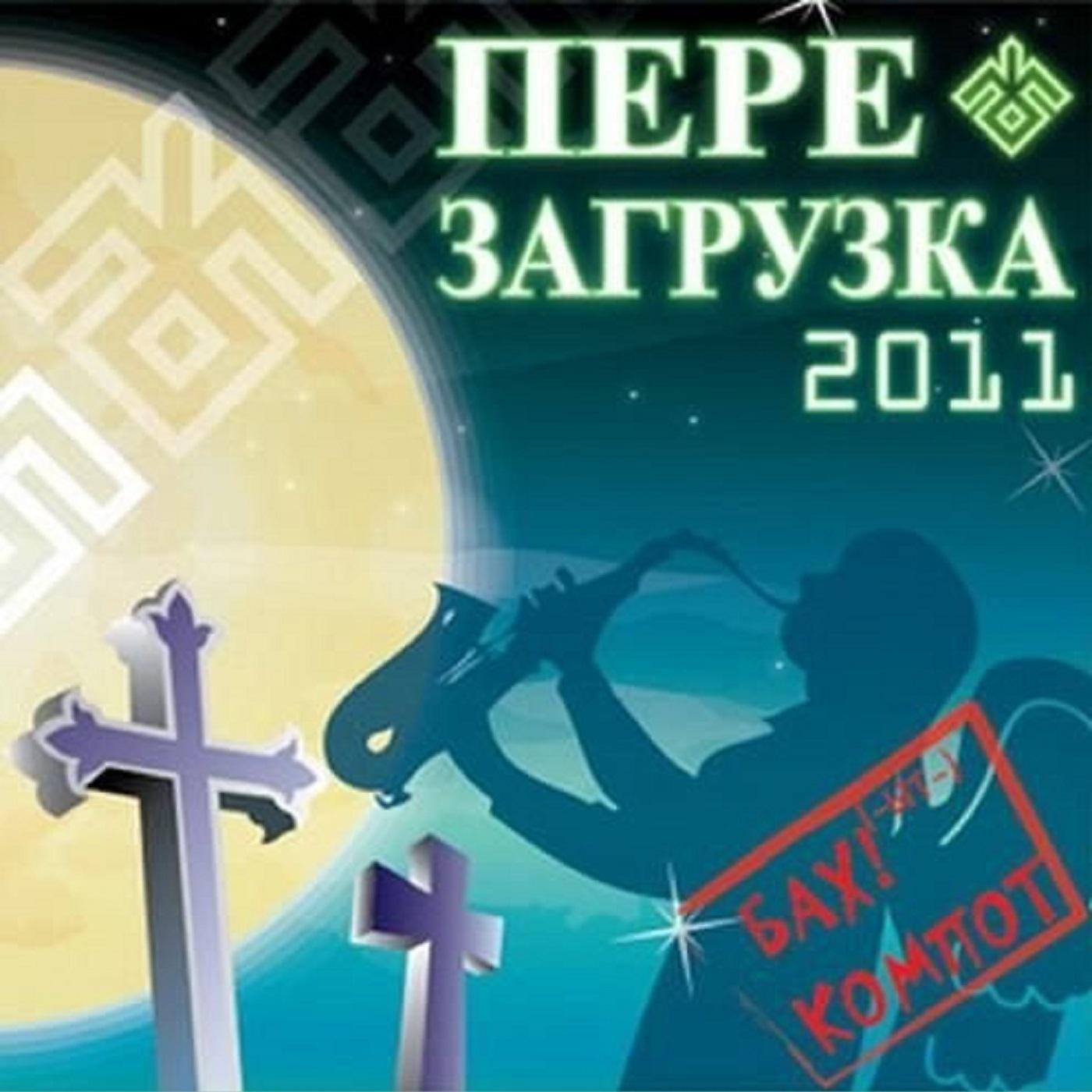 Постер альбома Перезагрузка 2011