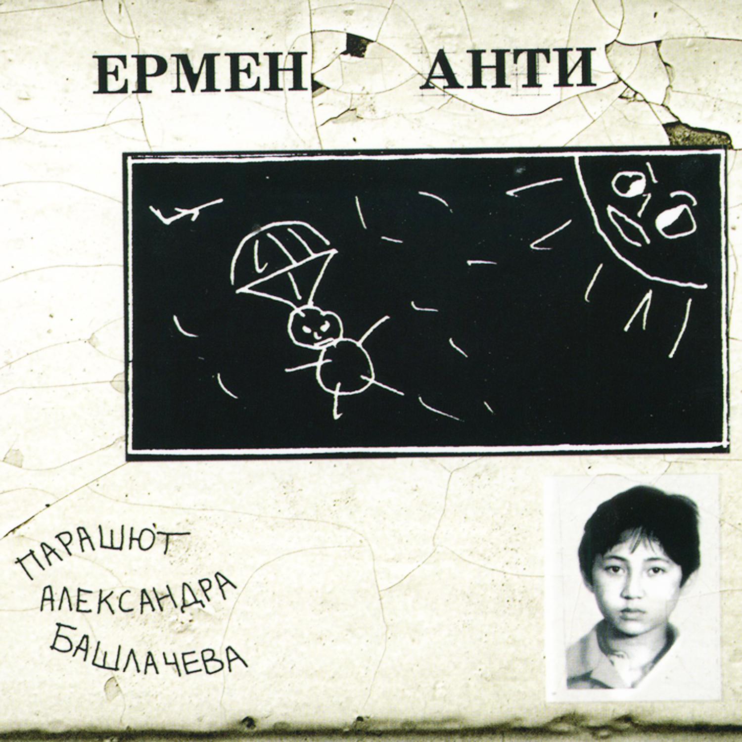 Постер альбома Парашют Александра Башлачева