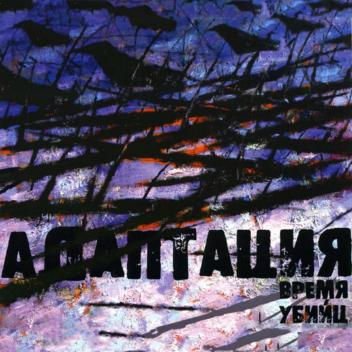Адаптация - Не вернулся домой