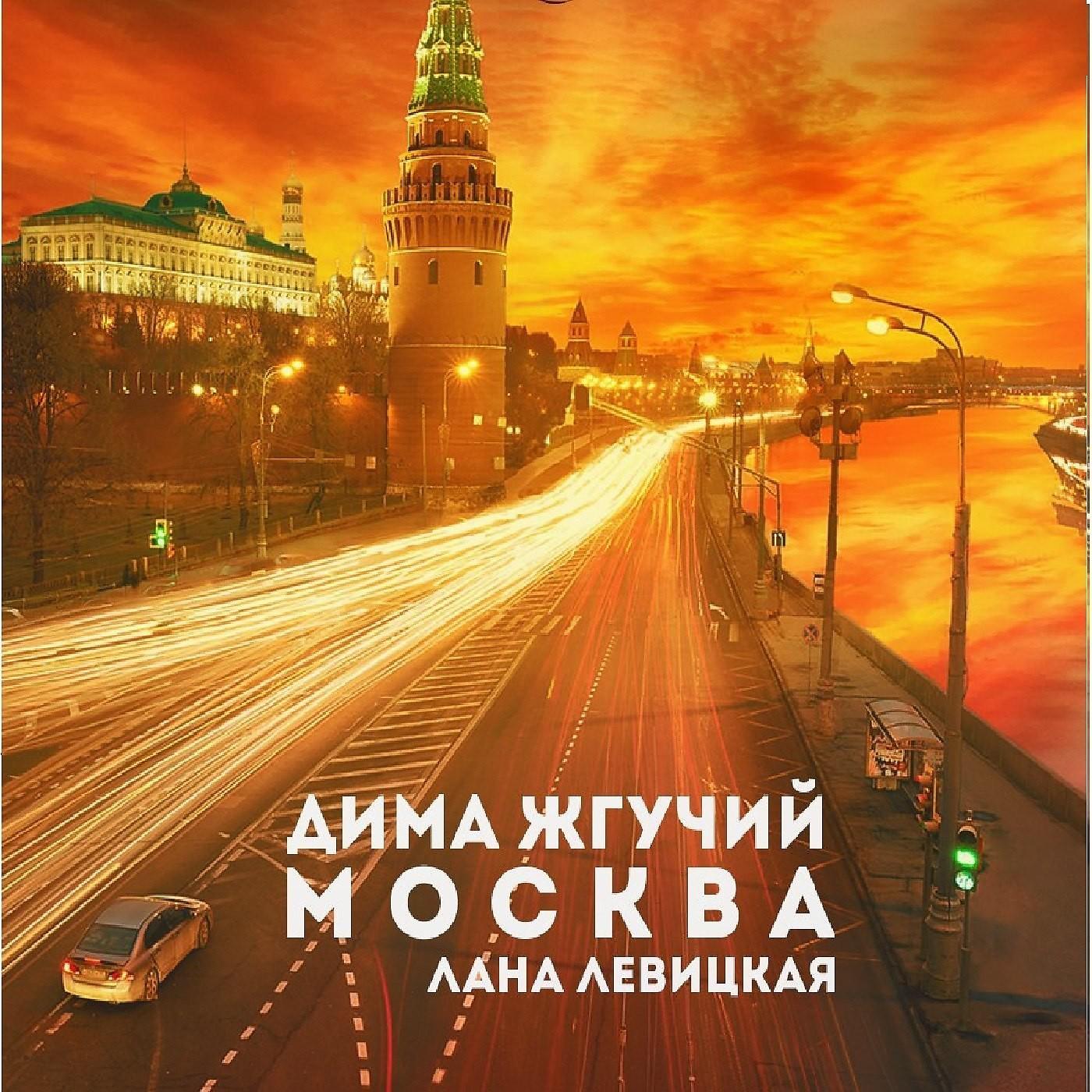 Постер альбома Москва