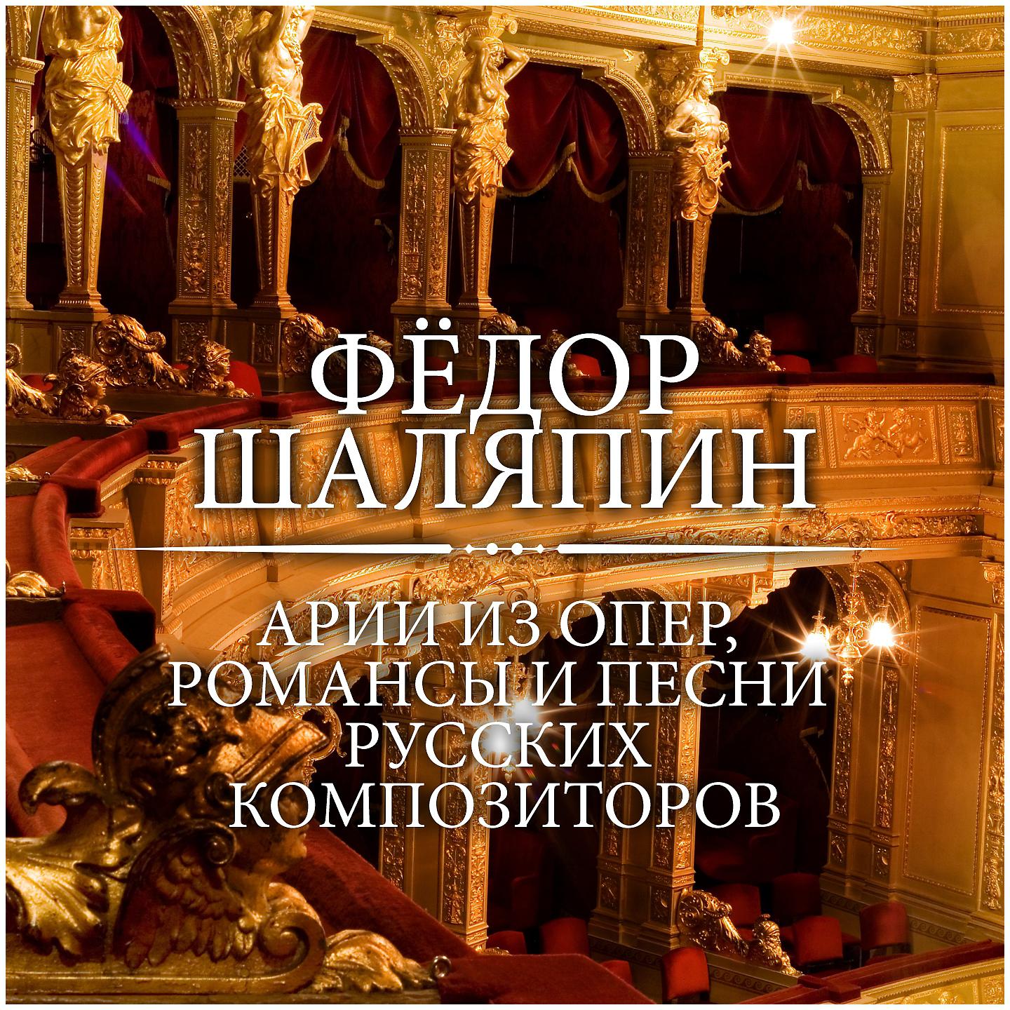 Постер альбома Арии из опер, романсы и песни русских композиторов