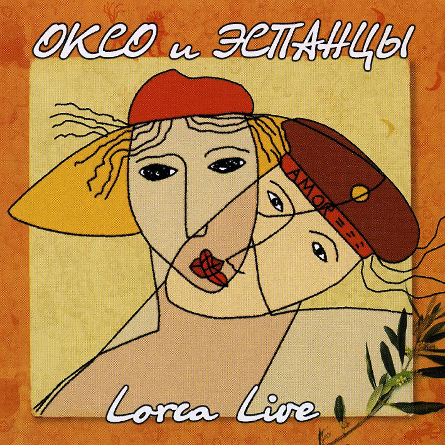 Оксо и Эспанцы - Заря
